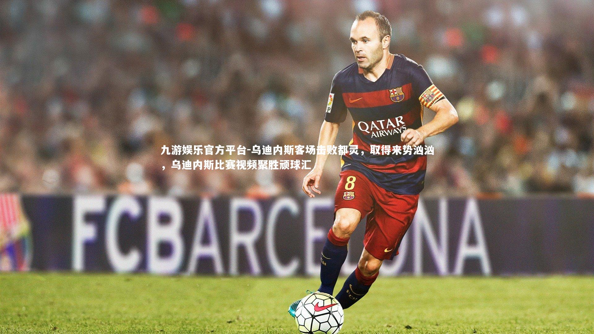 乌迪内斯客场击败都灵,取得来势汹汹,乌迪内斯比赛视频聚胜顽球汇