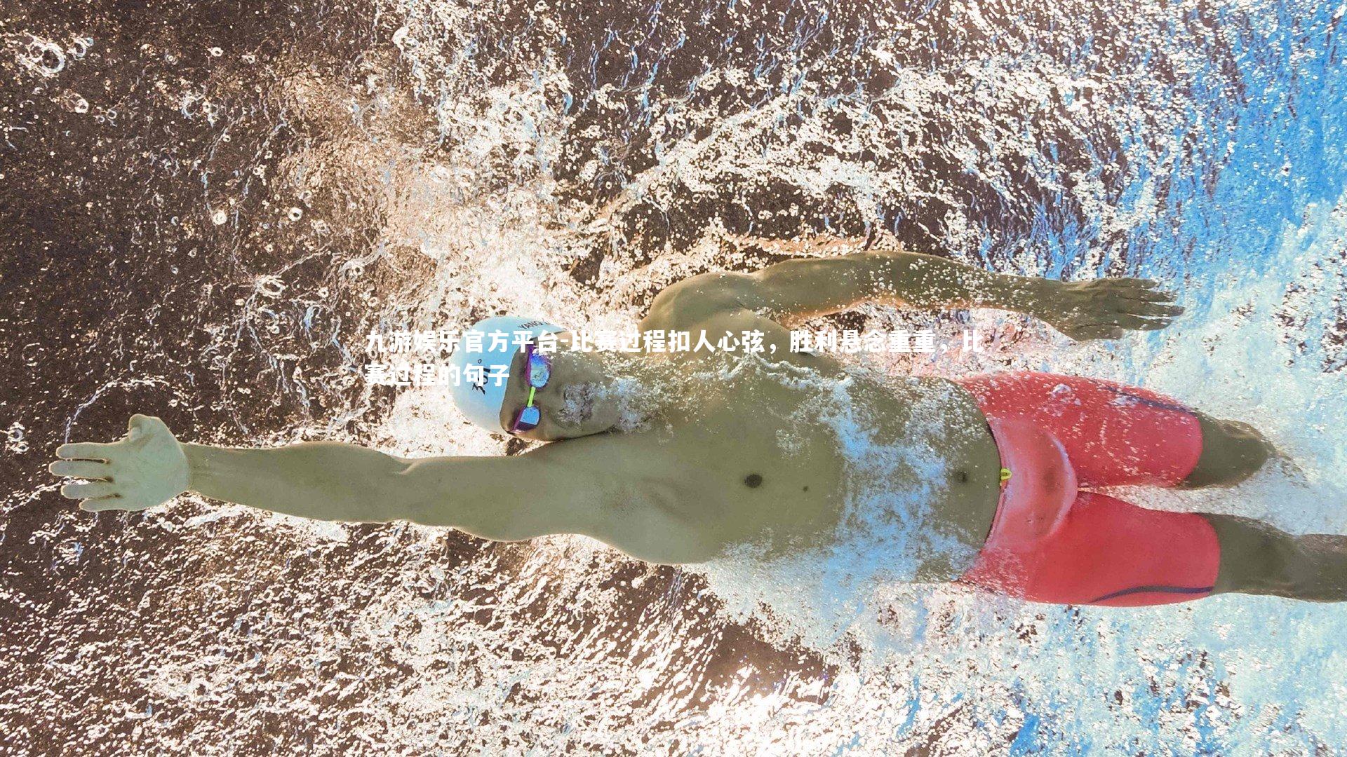 九游娱乐官方平台-比赛过程扣人心弦，胜利悬念重重，比赛过程的句子