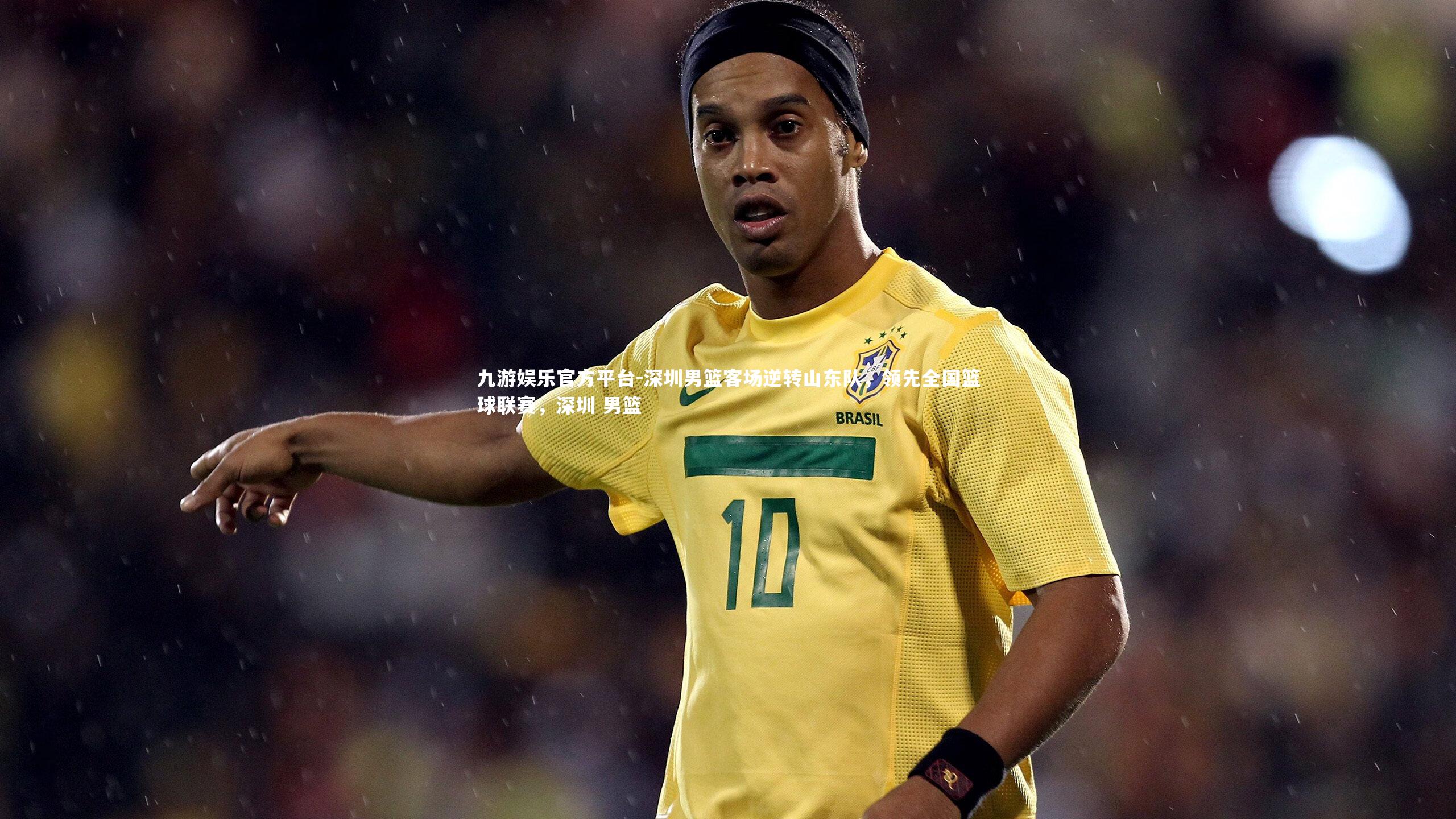 深圳男篮客场逆转山东队,领先全国篮球联赛,深圳 男篮