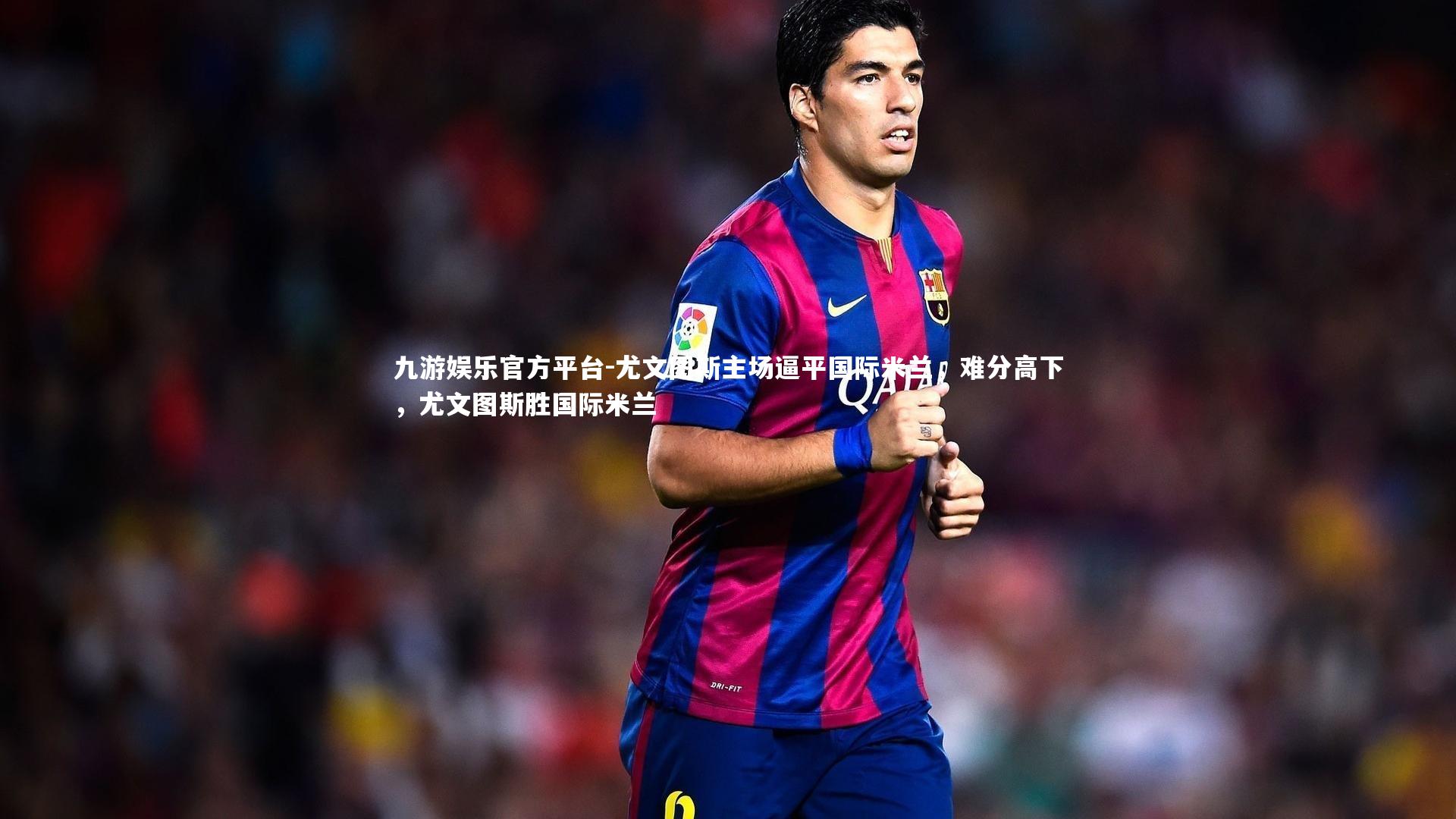 尤文图斯主场逼平国际米兰,难分高下,尤文图斯胜国际米兰