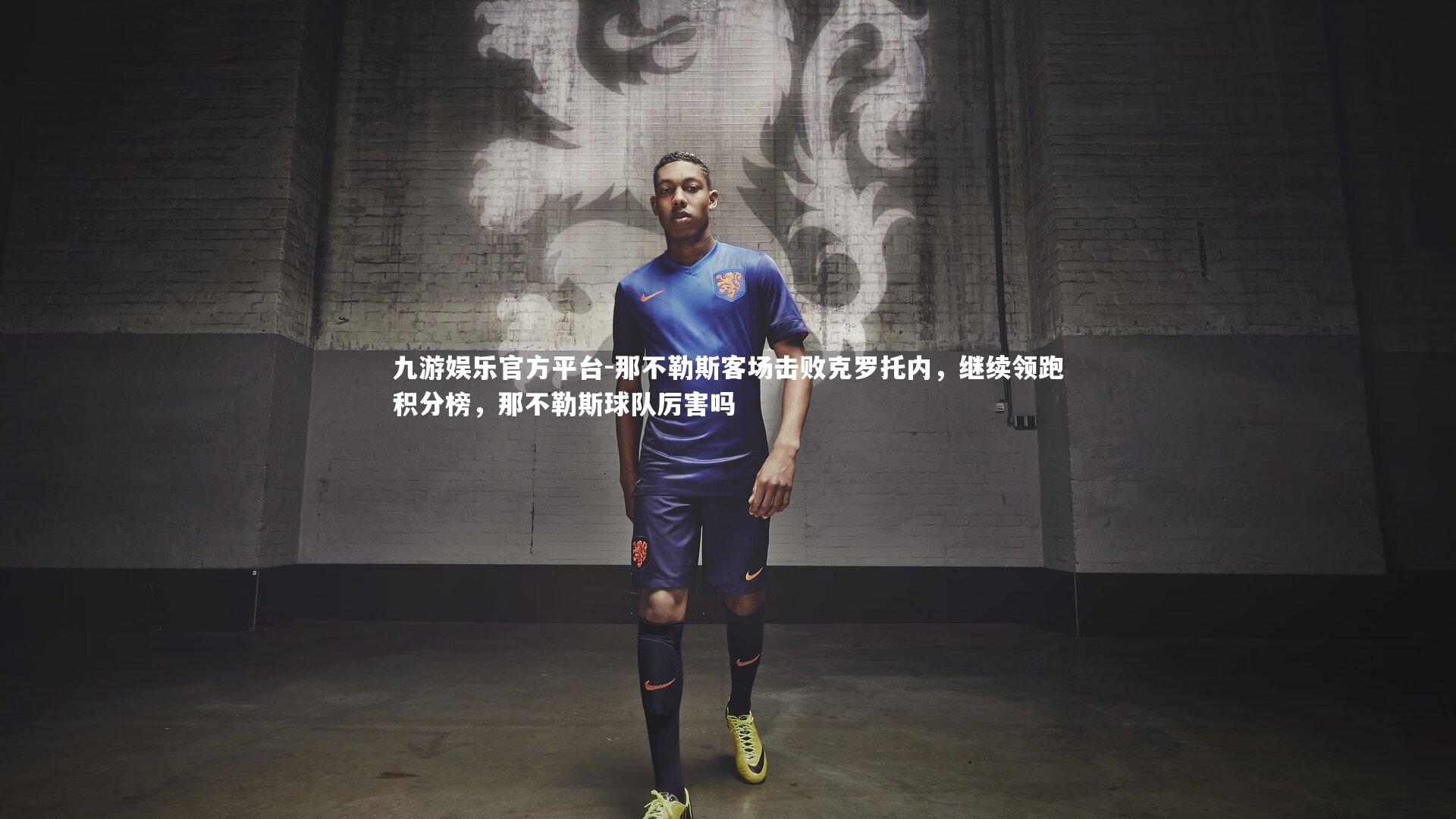 那不勒斯客场击败克罗托内,继续领跑积分榜,那不勒斯球队厉害吗