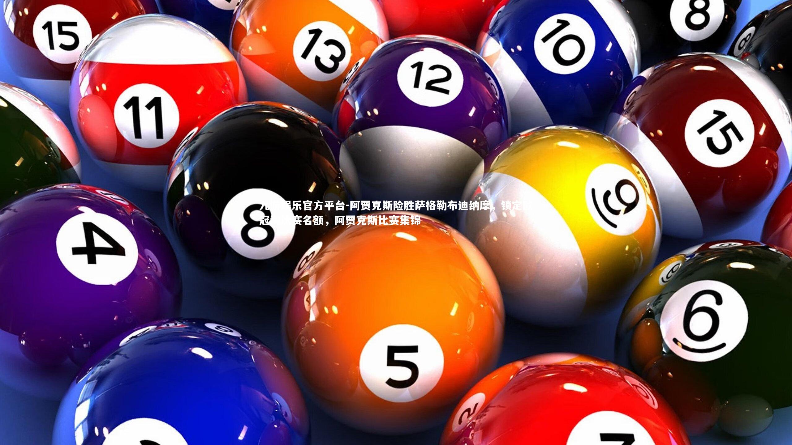 九游娱乐官方平台-阿贾克斯险胜萨格勒布迪纳摩，锁定欧冠淘汰赛名额，阿贾克斯比赛集锦