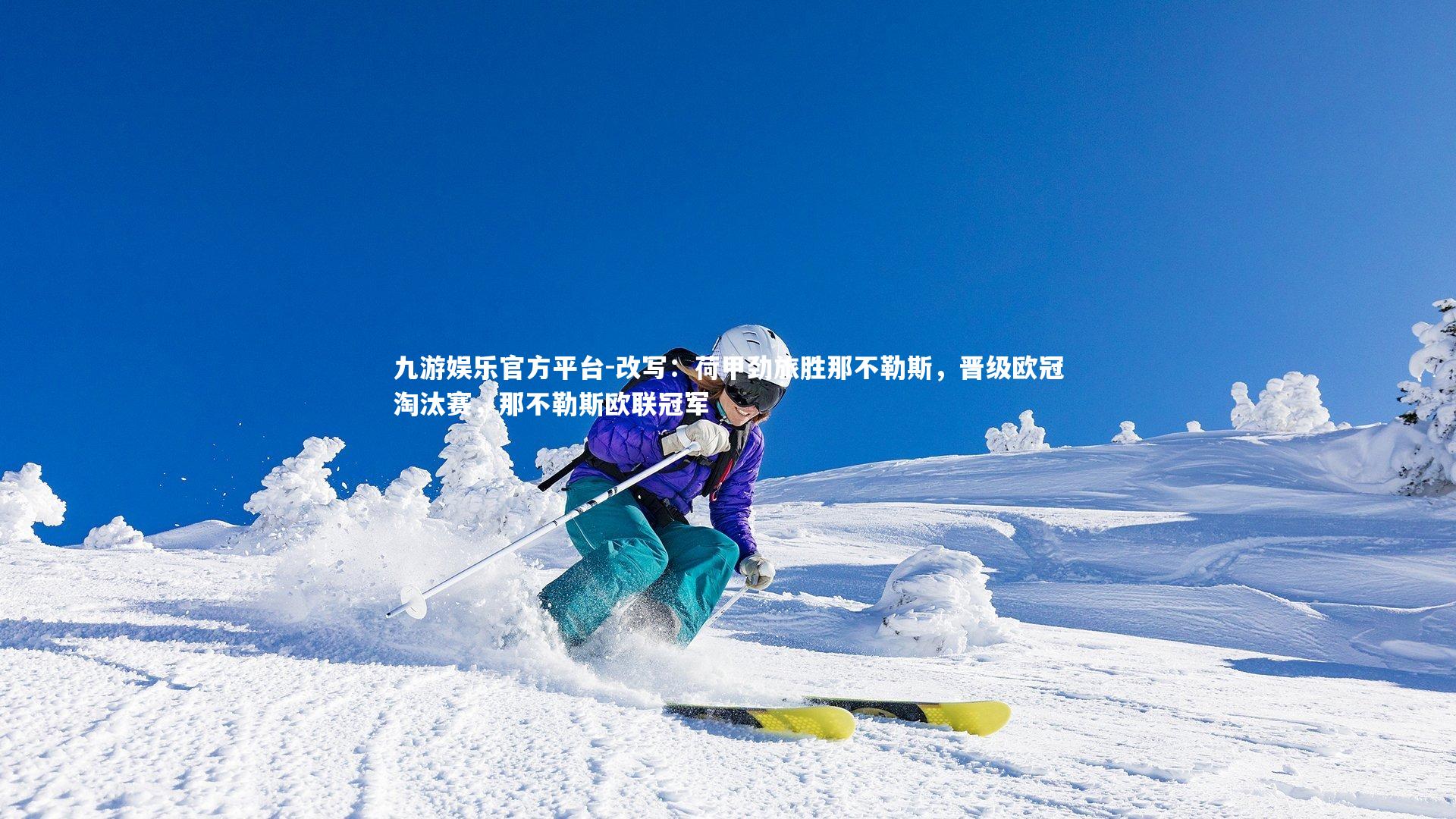 九游娱乐官方平台-改写：荷甲劲旅胜那不勒斯，晋级欧冠淘汰赛，那不勒斯欧联冠军