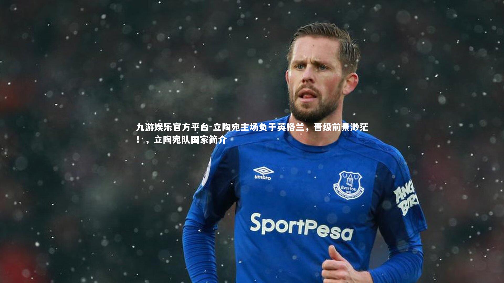 九游娱乐官方平台-立陶宛主场负于英格兰，晋级前景渺茫！，立陶宛队国家简介