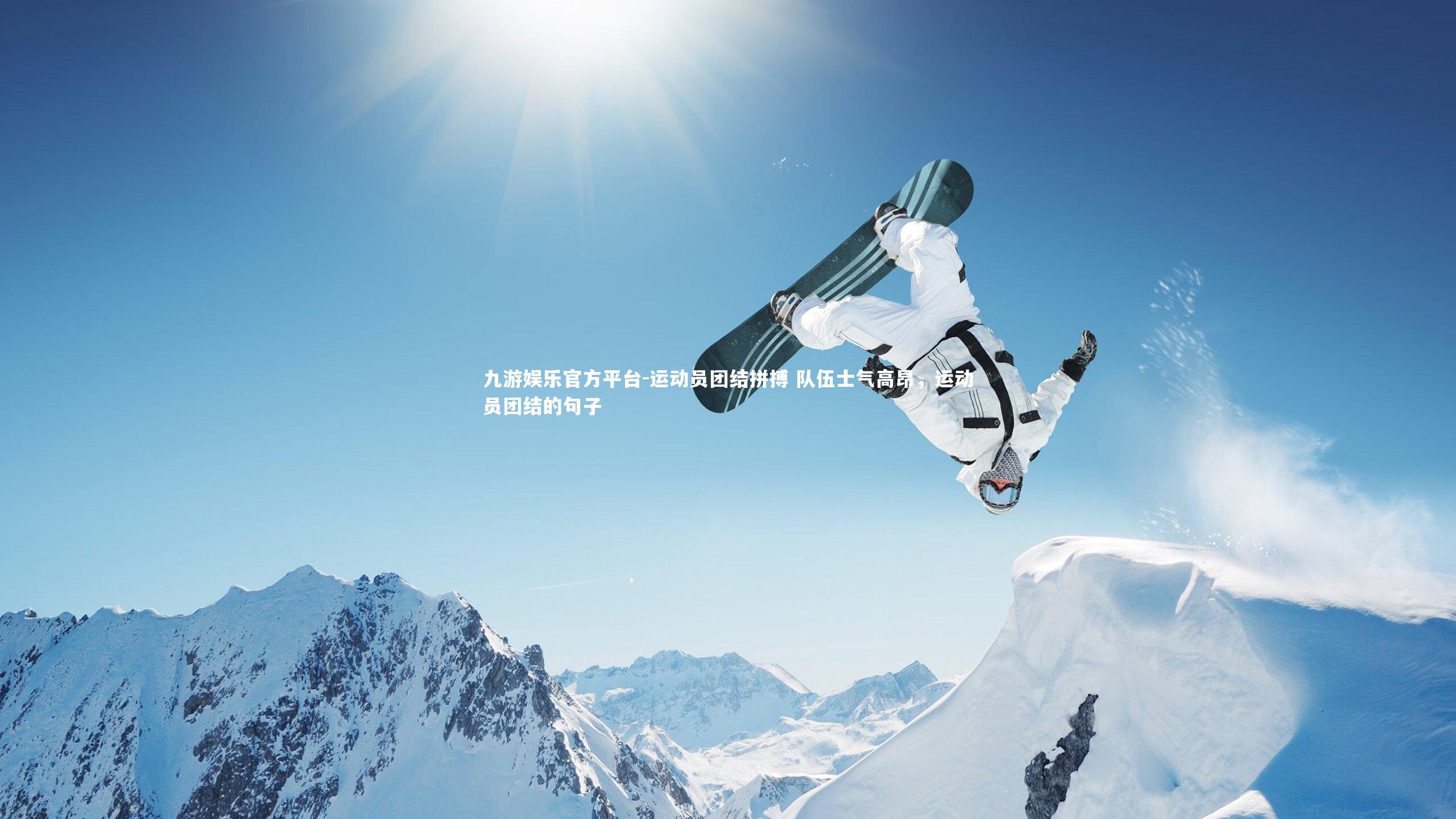 运动员团结拼搏 队伍士气高昂，运动员团结的句子