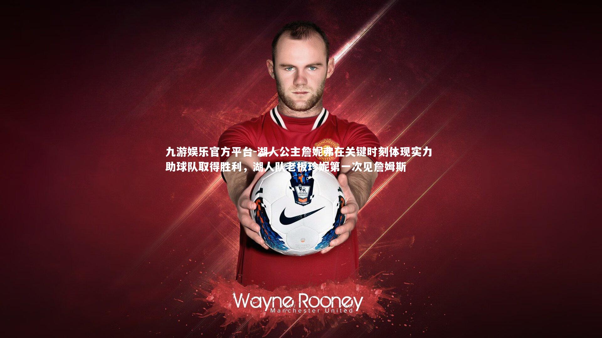 九游娱乐官方平台-湖人公主詹妮弗在关键时刻体现实力 助球队取得胜利，湖人队老板珍妮第一次见詹姆斯