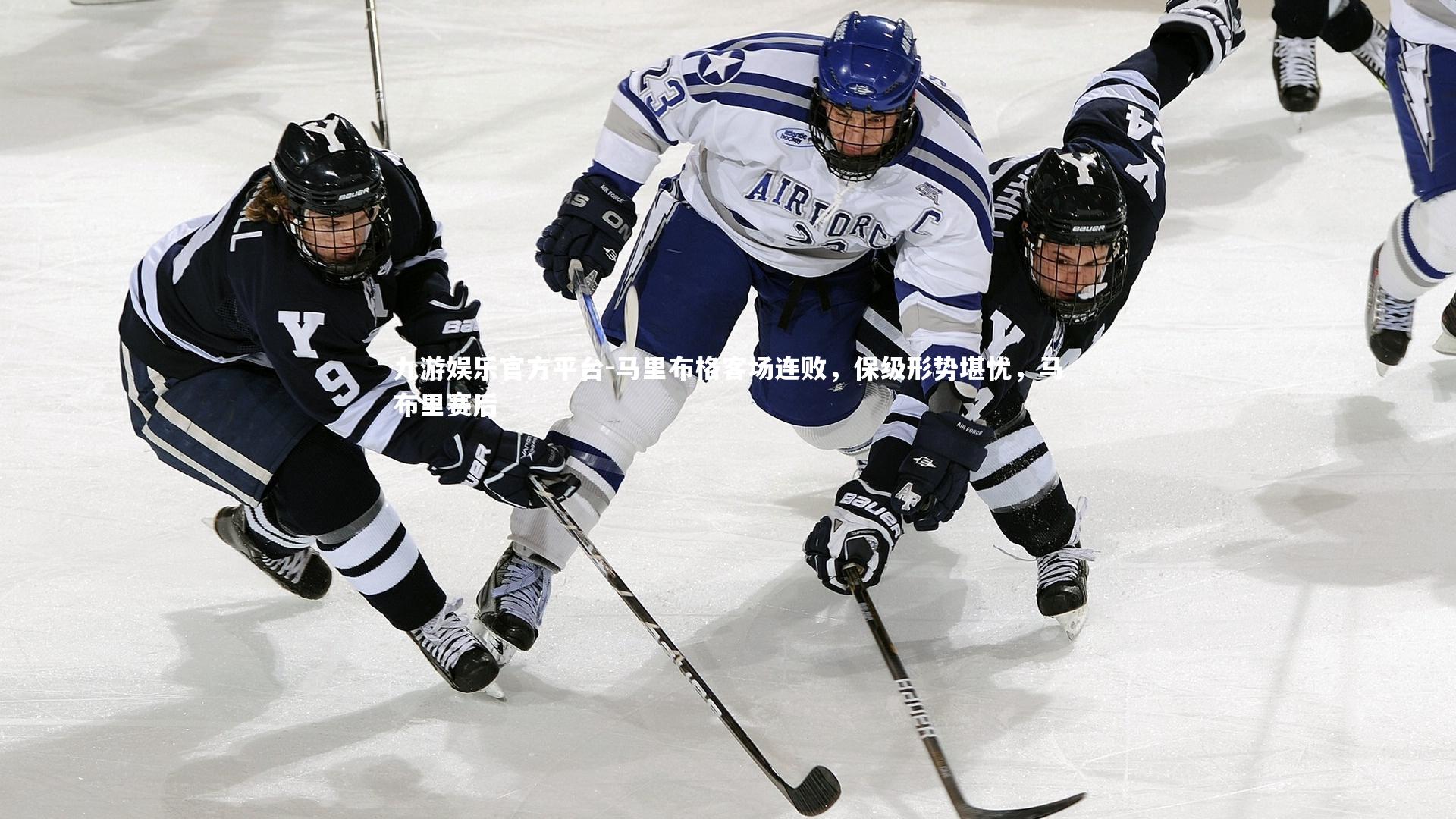 九游娱乐官方平台-马里布格客场连败，保级形势堪忧，马布里赛后