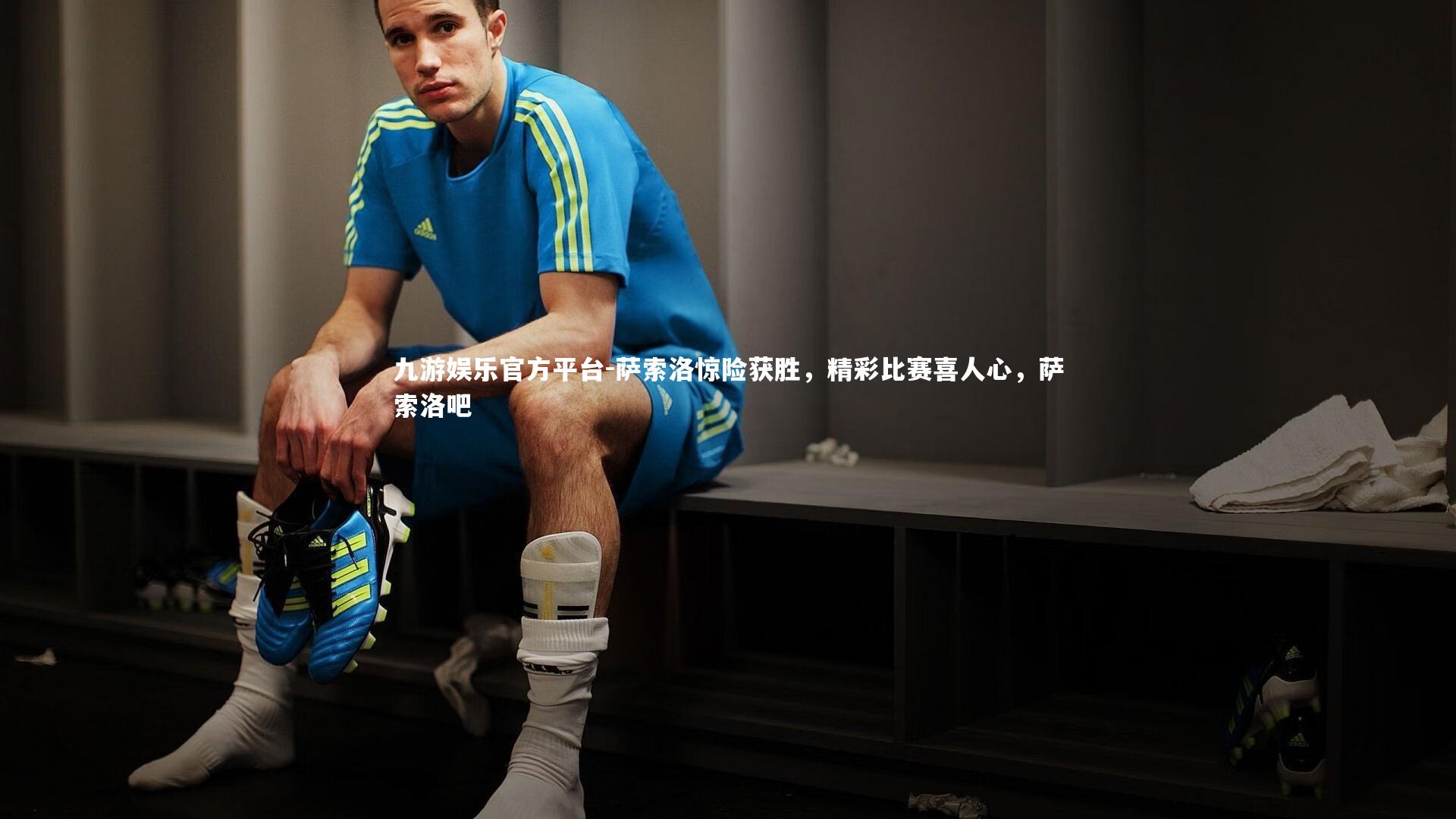 九游娱乐官方平台-萨索洛惊险获胜，精彩比赛喜人心，萨索洛吧
