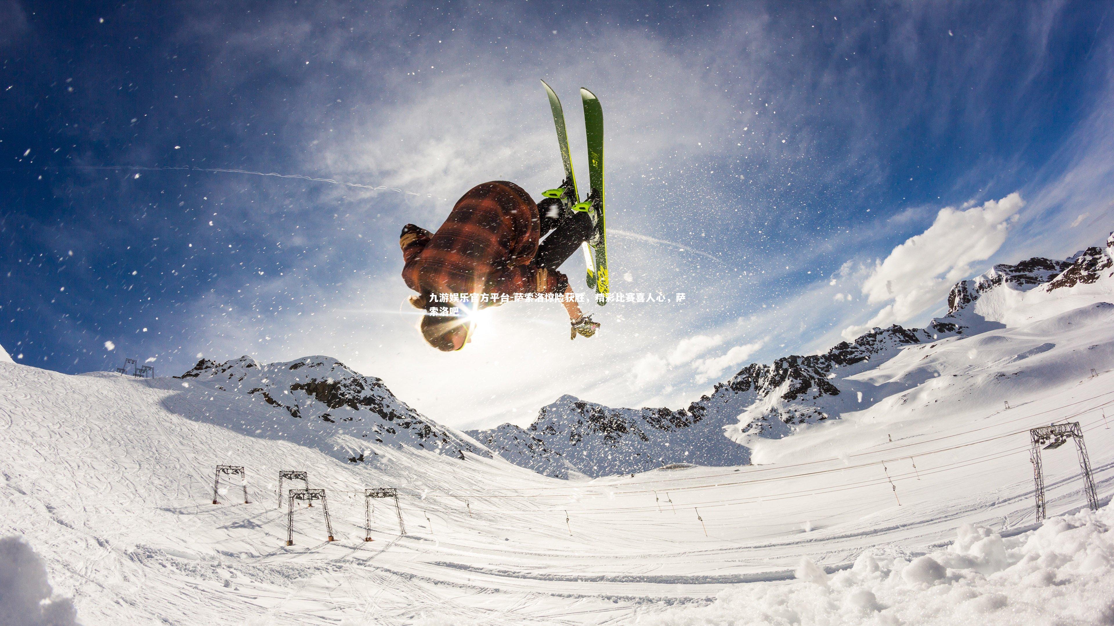 萨索洛惊险获胜,精彩比赛喜人心,萨索洛吧