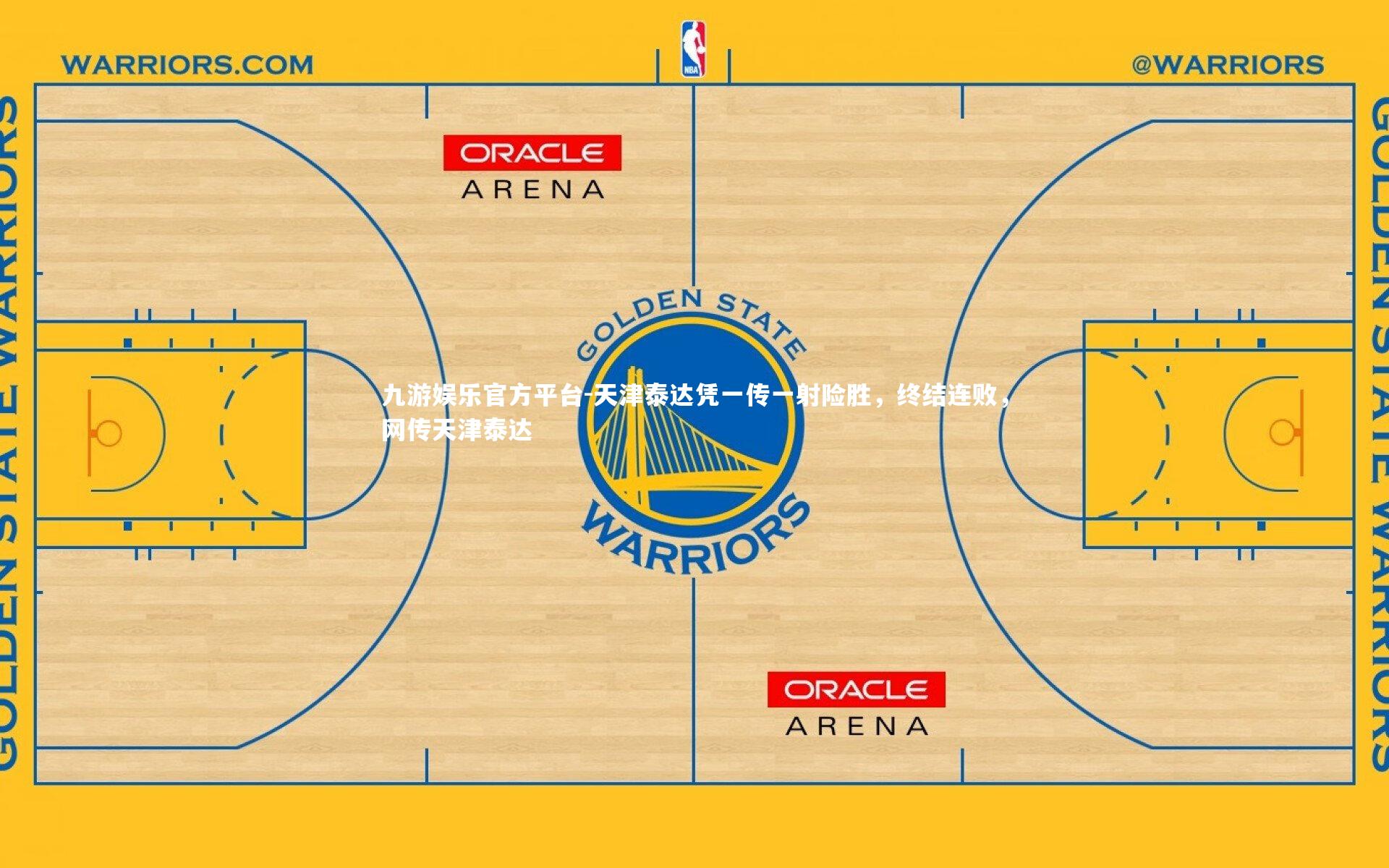 九游娱乐官方平台-天津泰达凭一传一射险胜，终结连败，网传天津泰达