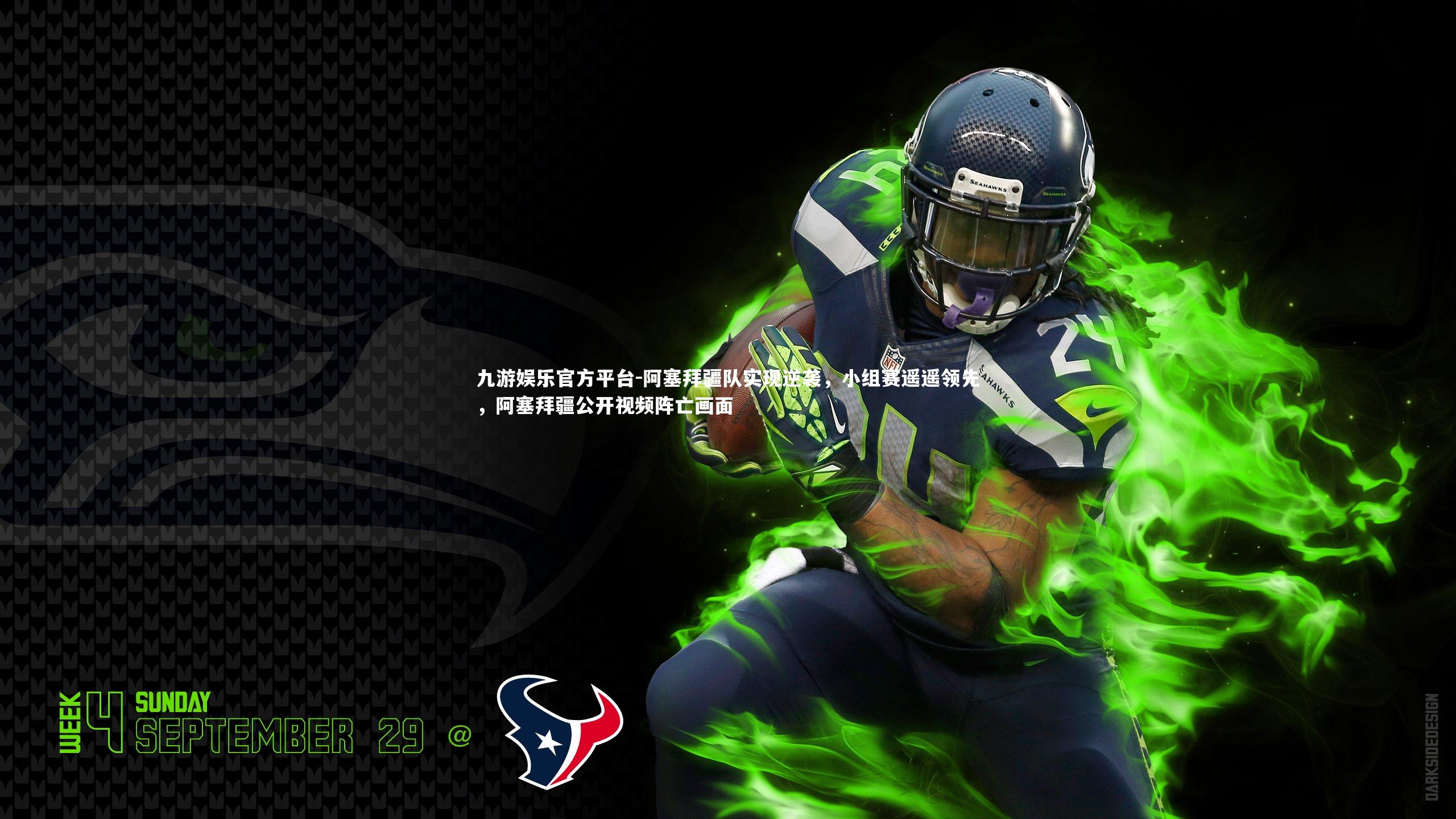 九游娱乐官方平台-阿塞拜疆队实现逆袭，小组赛遥遥领先，阿塞拜疆公开视频阵亡画面