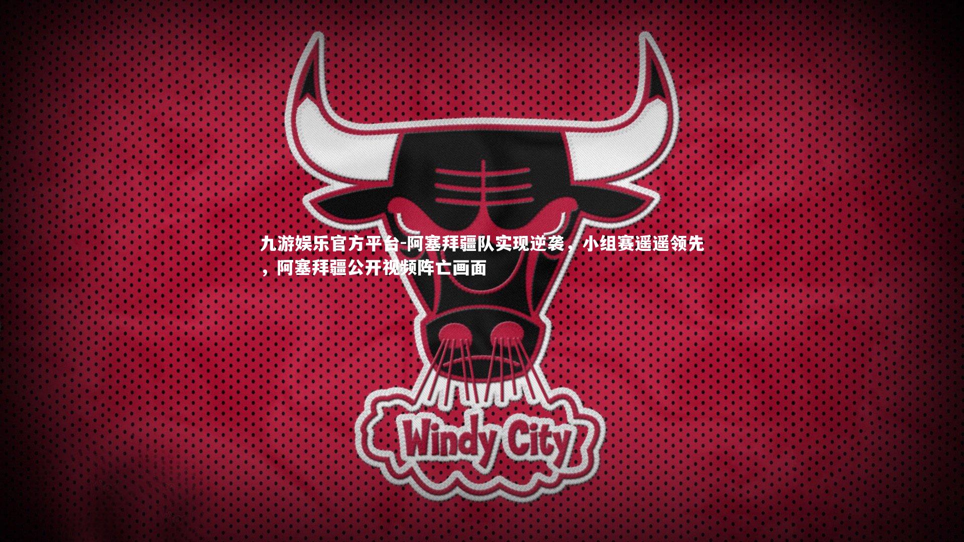 阿塞拜疆队实现逆袭,小组赛遥遥领先,阿塞拜疆公开视频阵亡画面