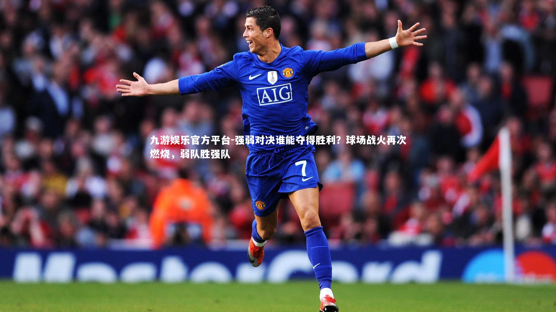 九游娱乐官方平台-强弱对决谁能夺得胜利？球场战火再次燃烧，弱队胜强队