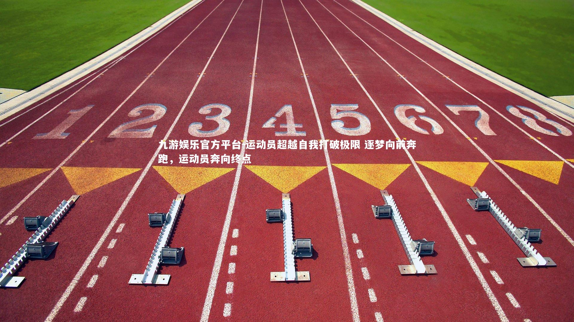 九游娱乐官方平台-运动员超越自我打破极限 逐梦向前奔跑，运动员奔向终点