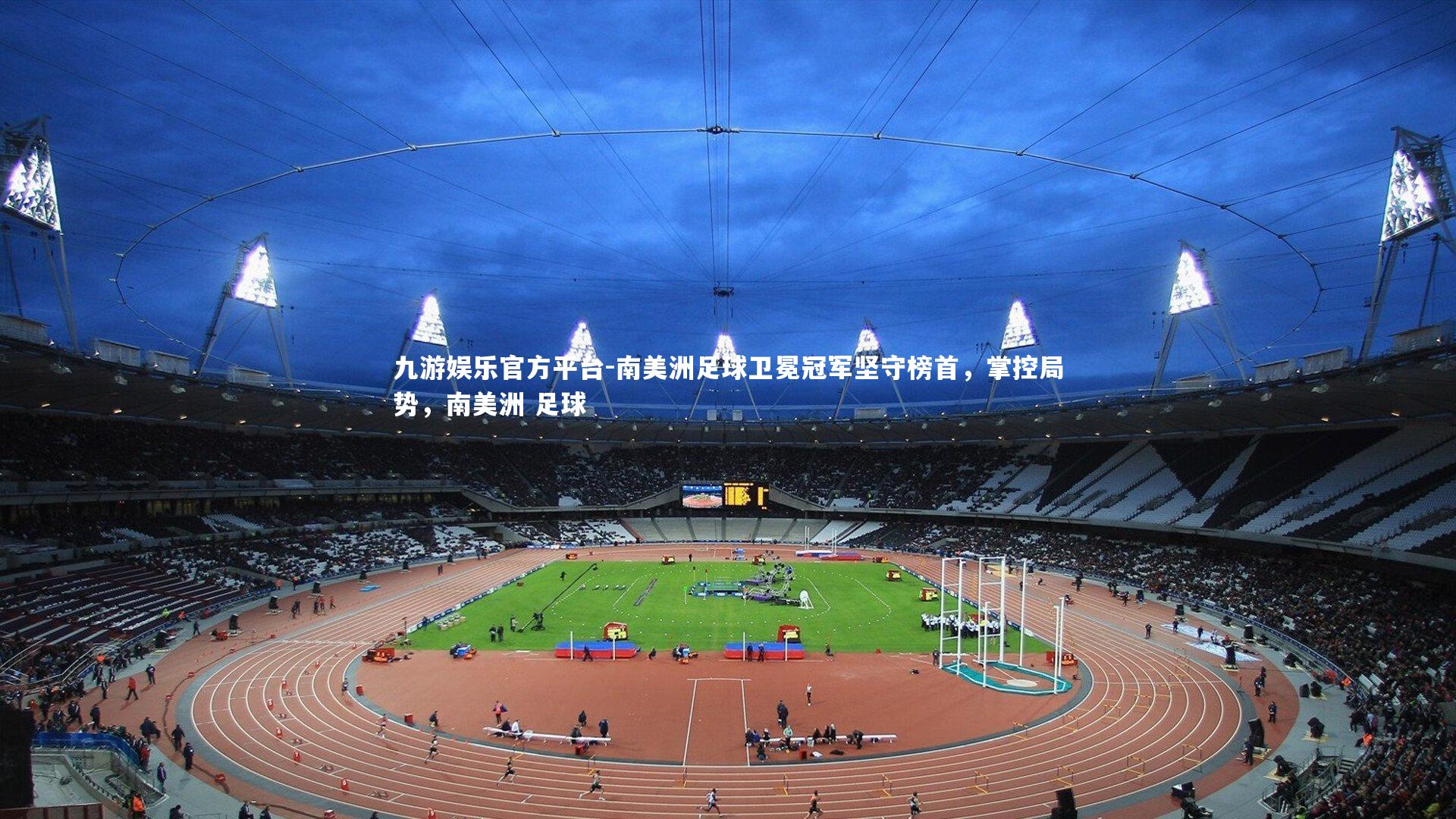 南美洲足球卫冕冠军坚守榜首,掌控局势,南美洲 足球