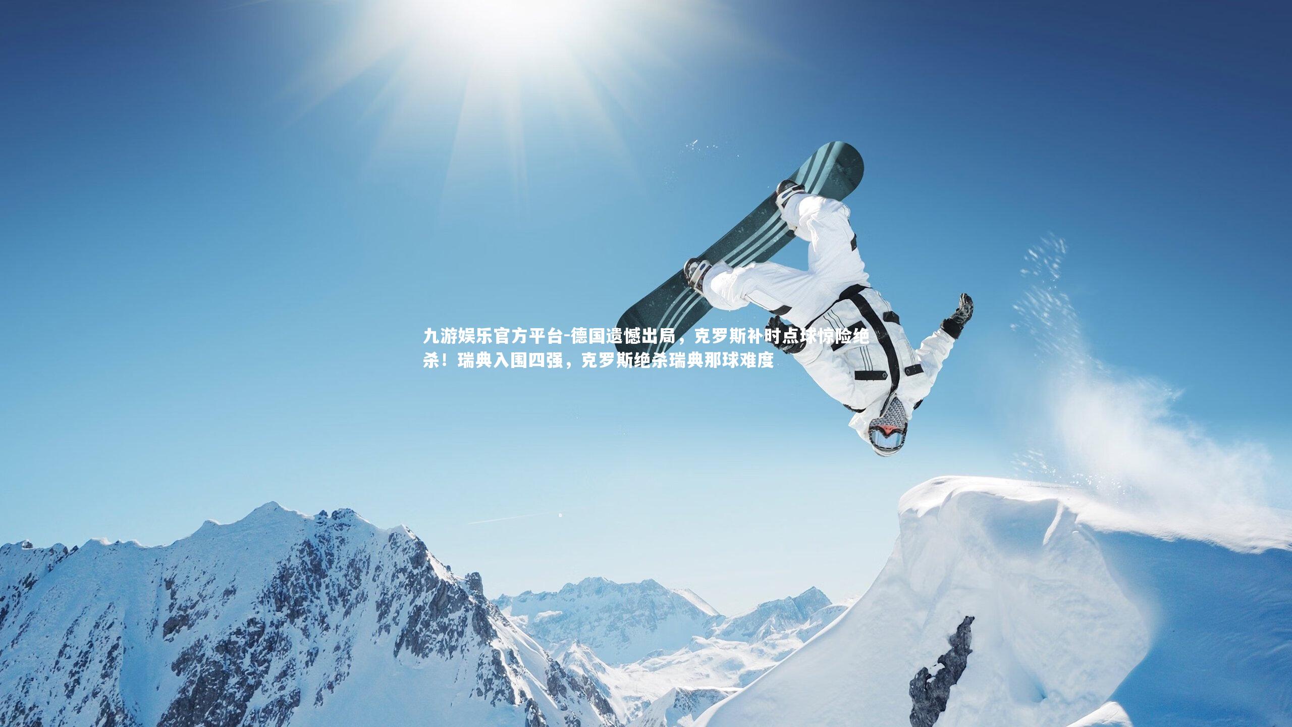 德国遗憾出局，克罗斯补时点球惊险绝杀！瑞典入围四强，克罗斯绝杀瑞典那球难度