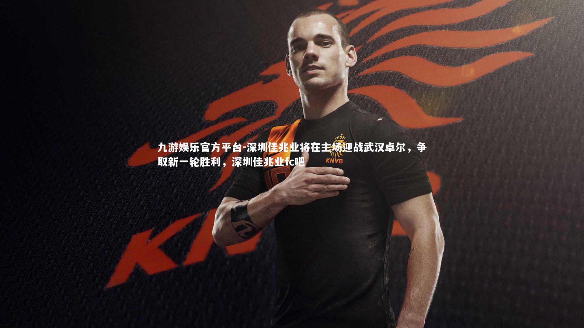 深圳佳兆业将在主场迎战武汉卓尔，争取新一轮胜利，深圳佳兆业fc吧
