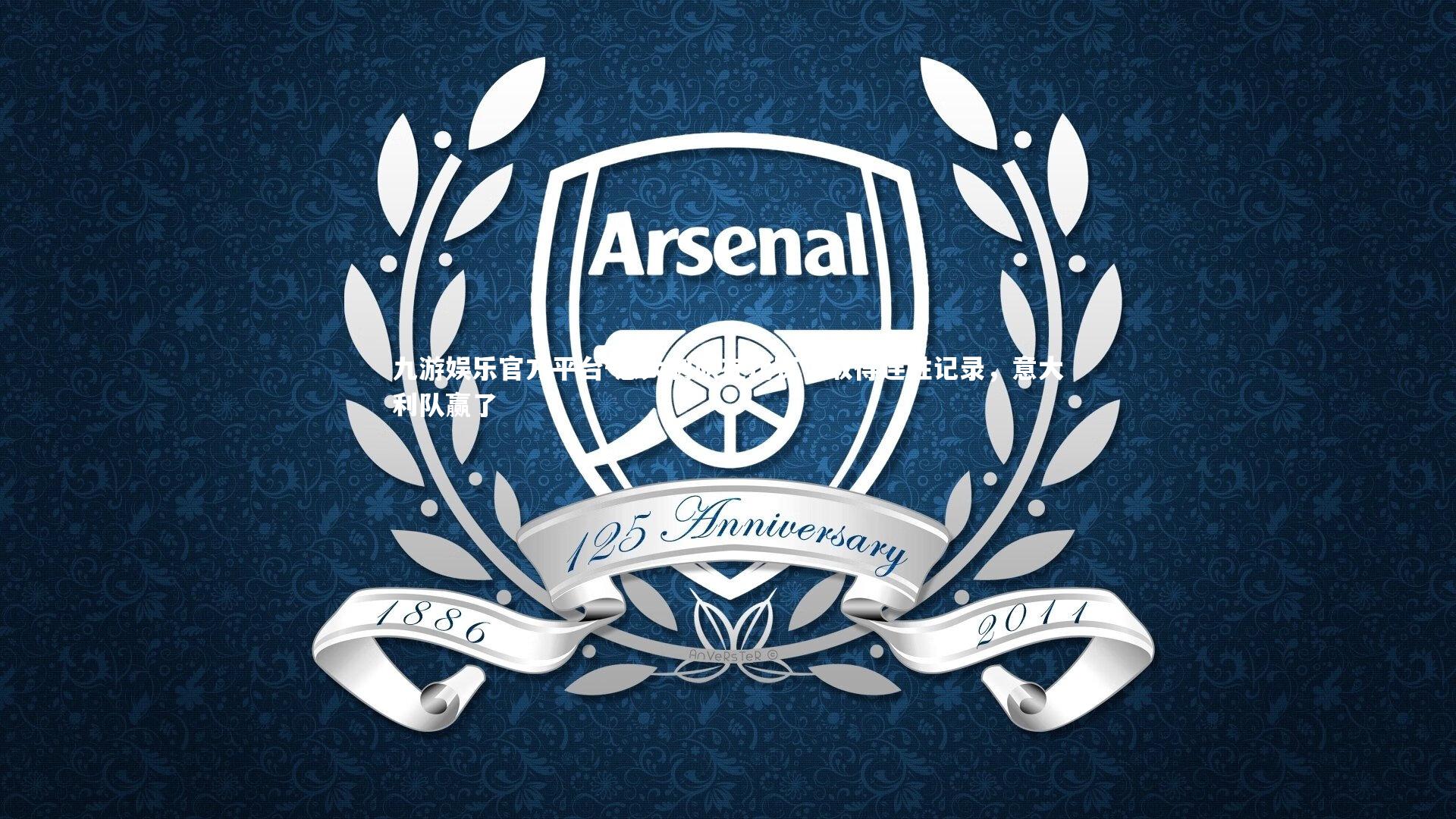 意大利队在比赛中取得连胜记录，意大利队赢了