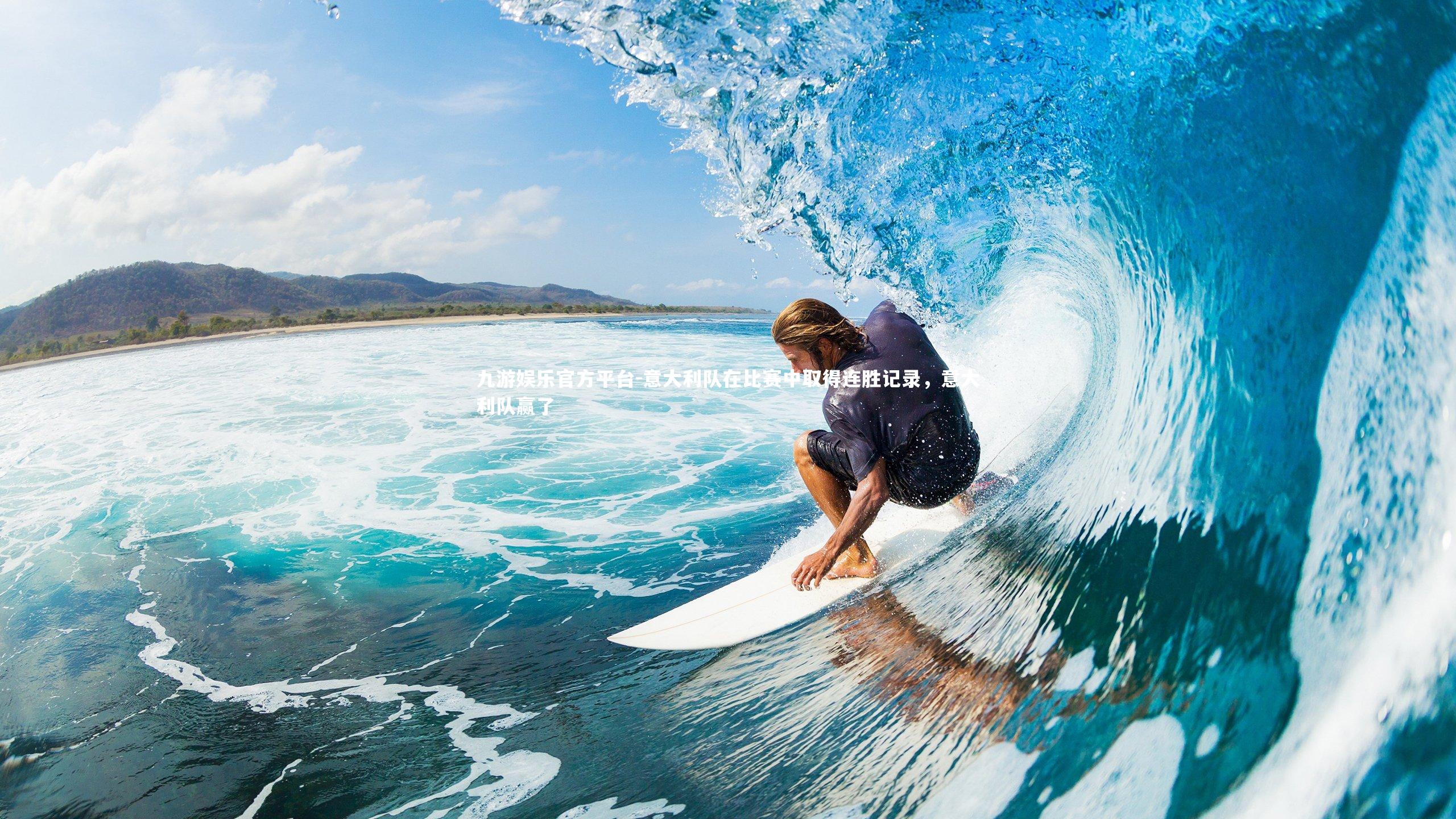 意大利队在比赛中取得连胜记录，意大利队赢了