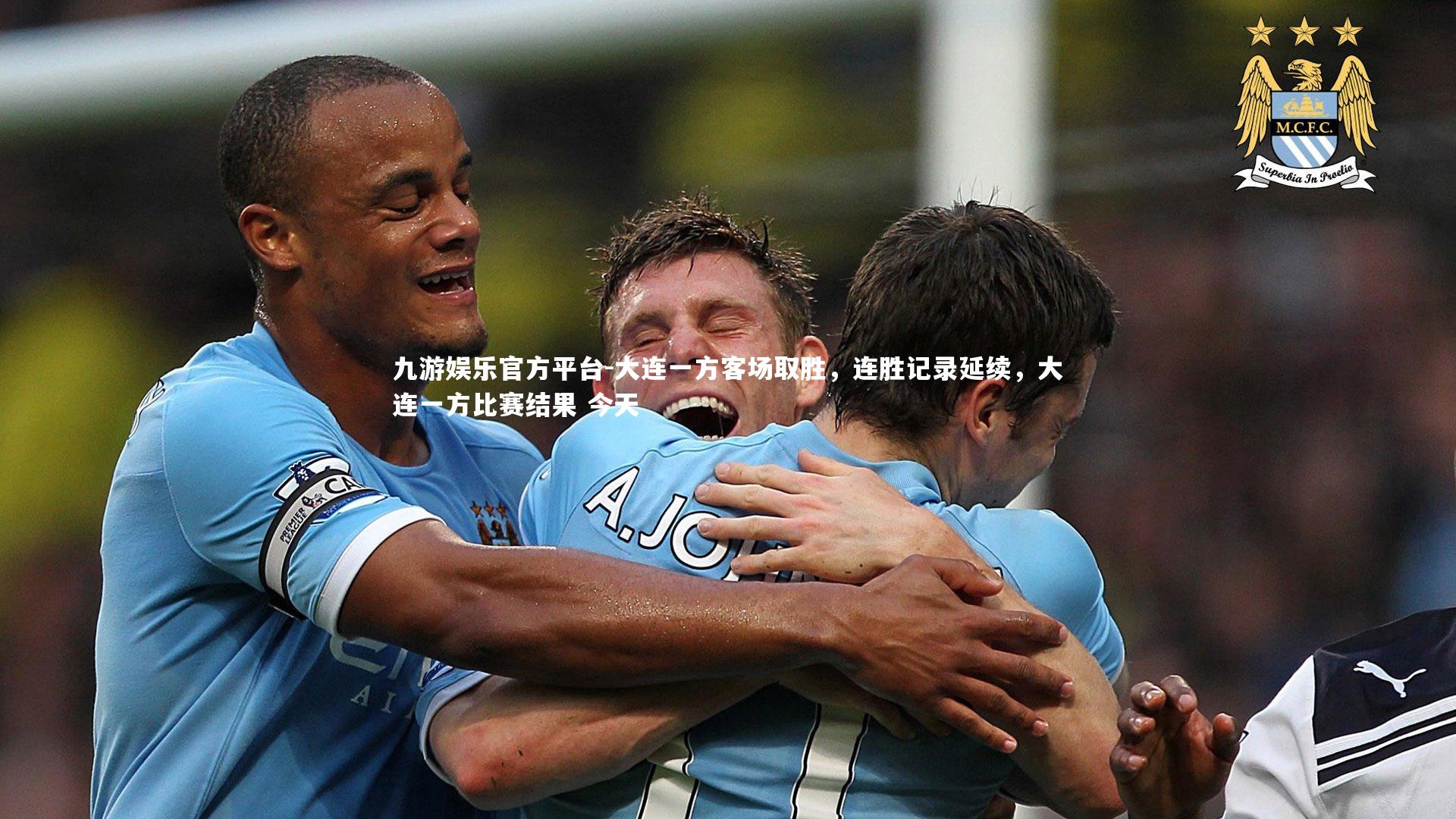 大连一方客场取胜，连胜记录延续，大连一方比赛结果 今天