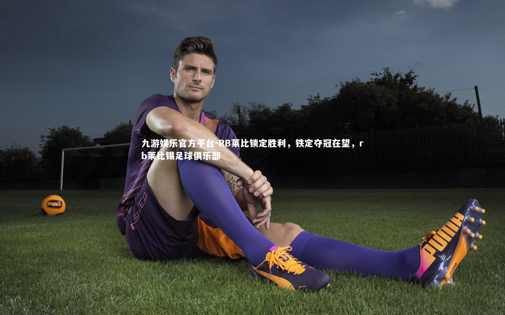 RB莱比锁定胜利，铁定夺冠在望，rb莱比锡足球俱乐部