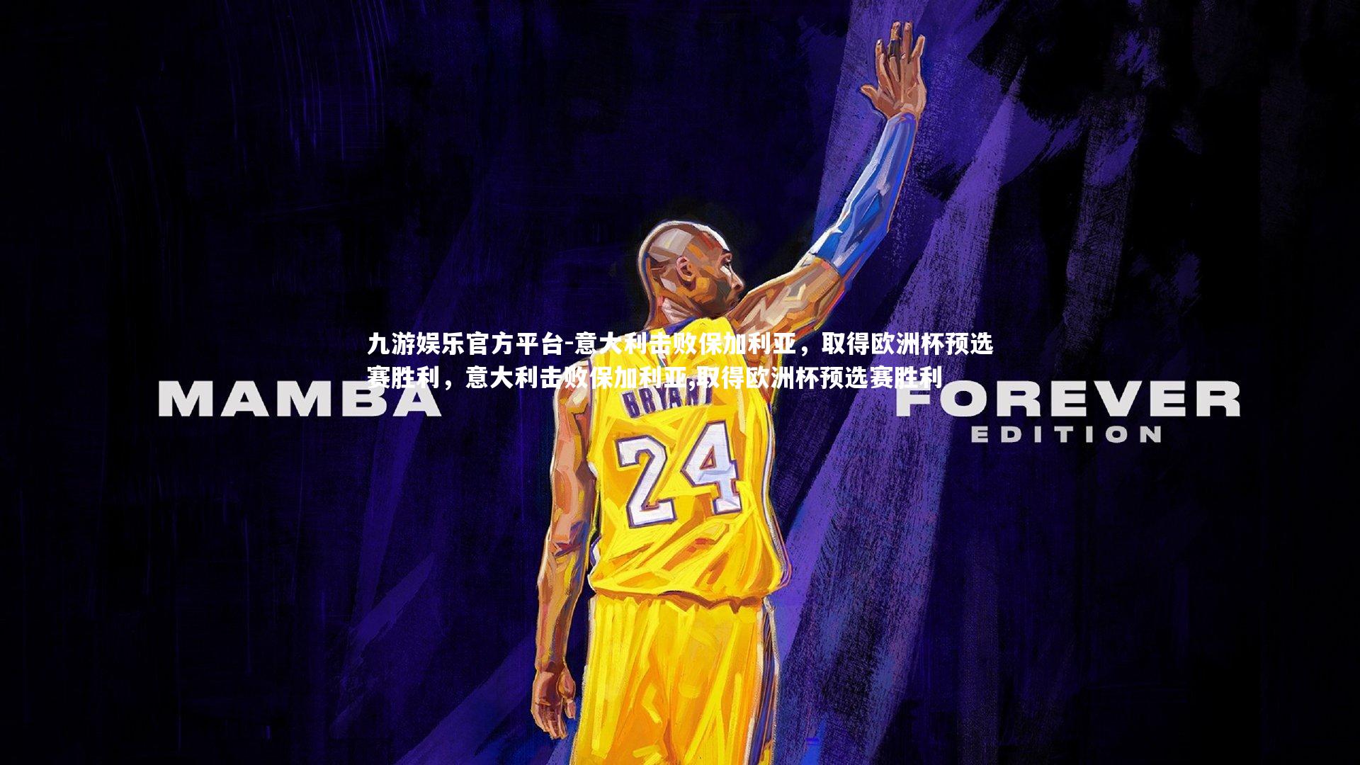 意大利击败保加利亚，取得欧洲杯预选赛胜利，意大利击败保加利亚,取得欧洲杯预选赛胜利