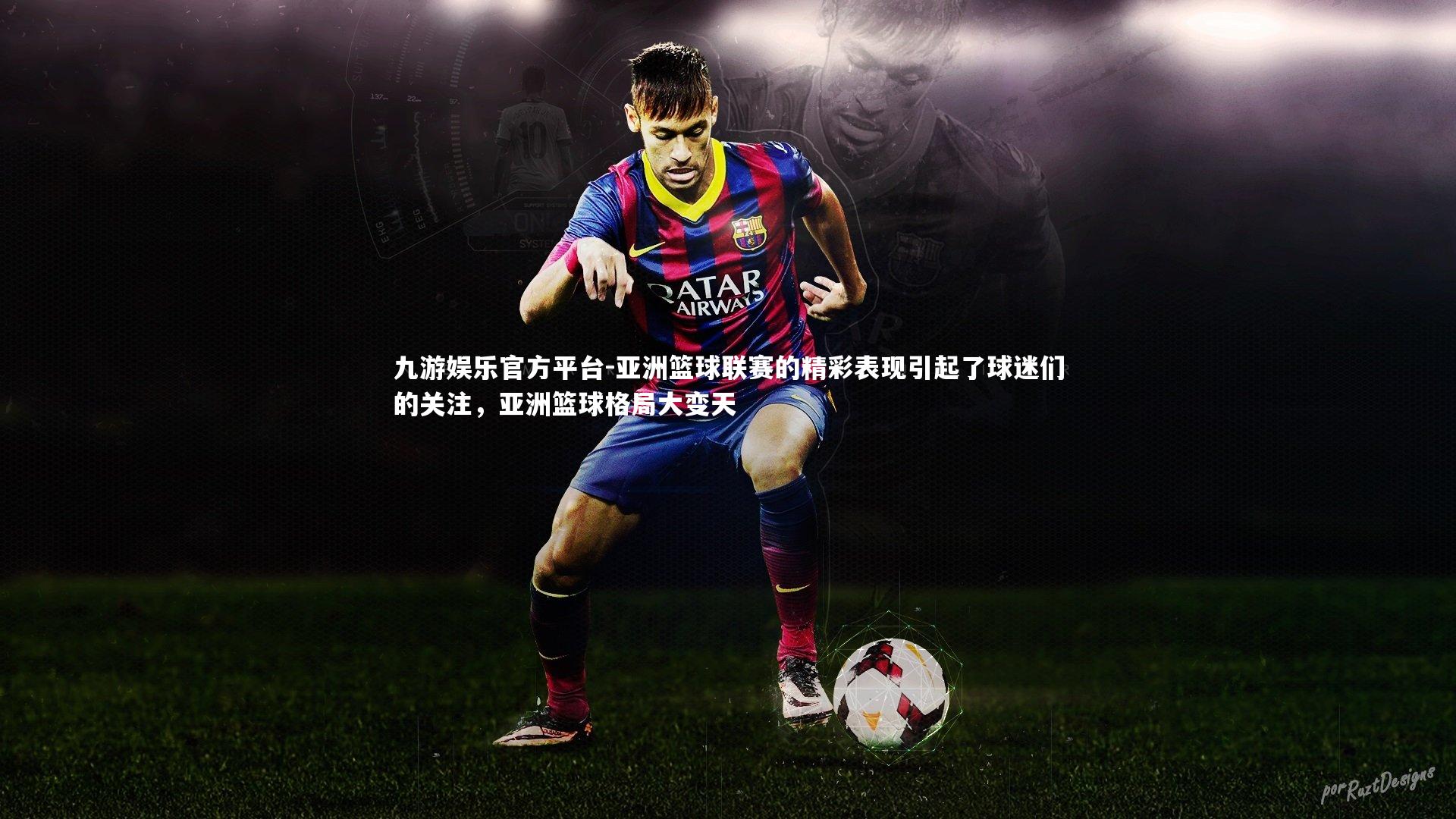 亚洲篮球联赛的精彩表现引起了球迷们的关注，亚洲篮球格局大变天
