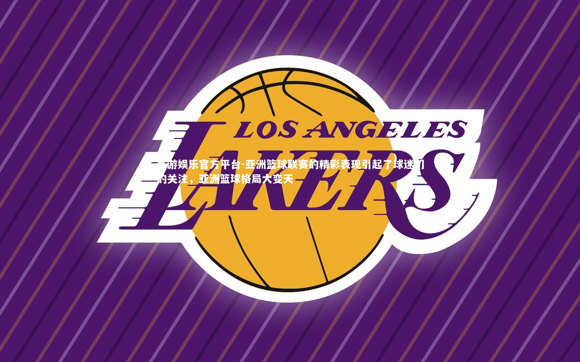 亚洲篮球联赛的精彩表现引起了球迷们的关注，亚洲篮球格局大变天