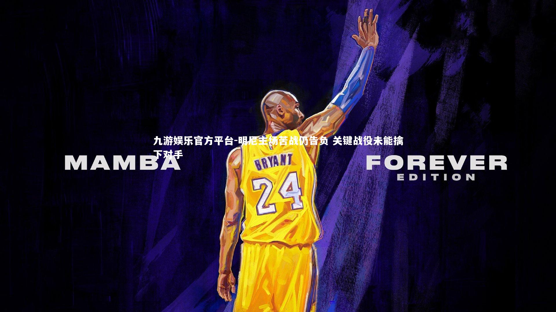 九游娱乐官方平台-明尼主场苦战仍告负 关键战役未能擒下对手