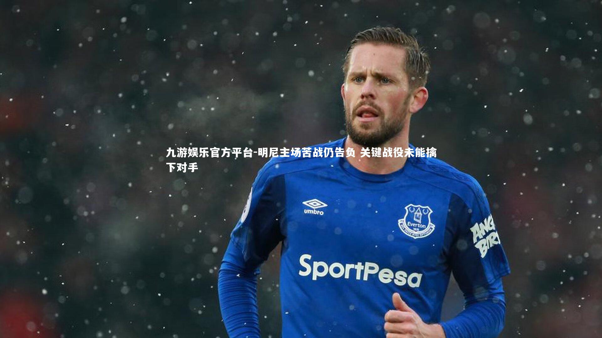 明尼主场苦战仍告负 关键战役未能擒下对手