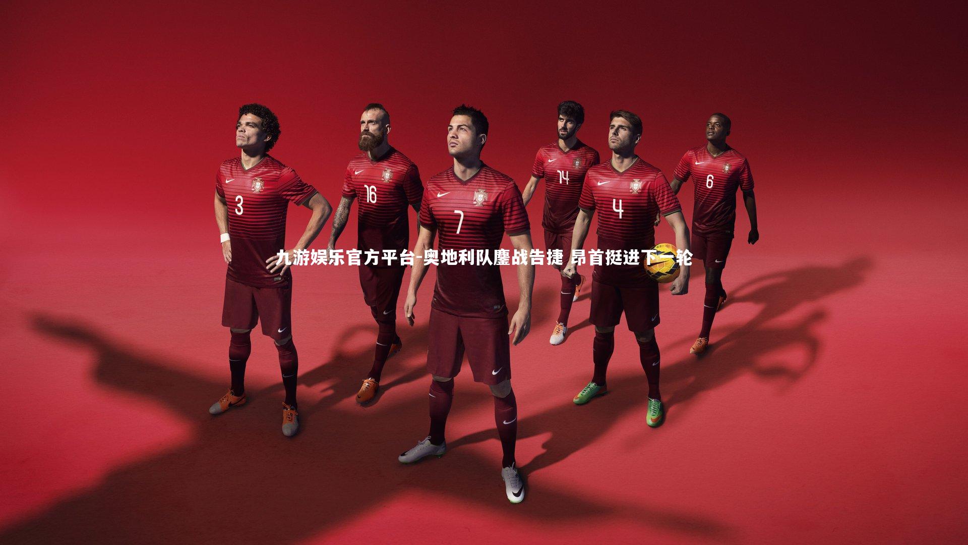 奥地利队鏖战告捷 昂首挺进下一轮