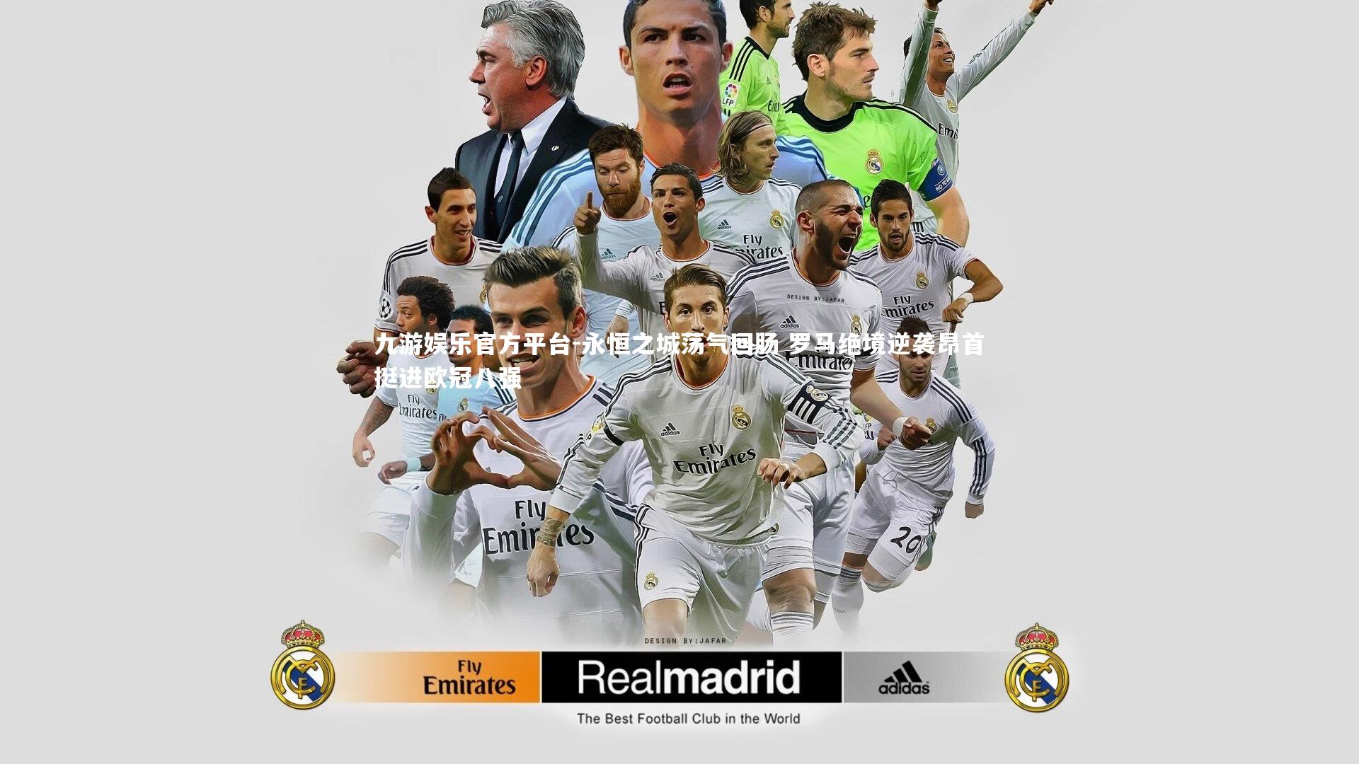 永恒之城荡气回肠 罗马绝境逆袭昂首挺进欧冠八强