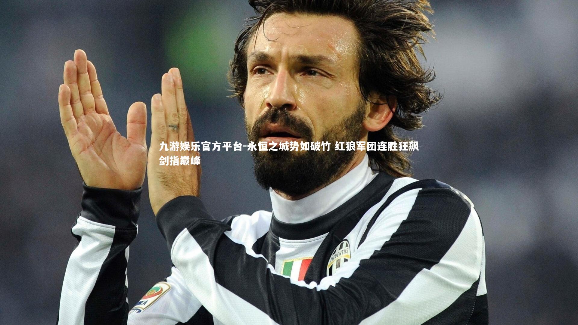 永恒之城势如破竹 红狼军团连胜狂飙剑指巅峰