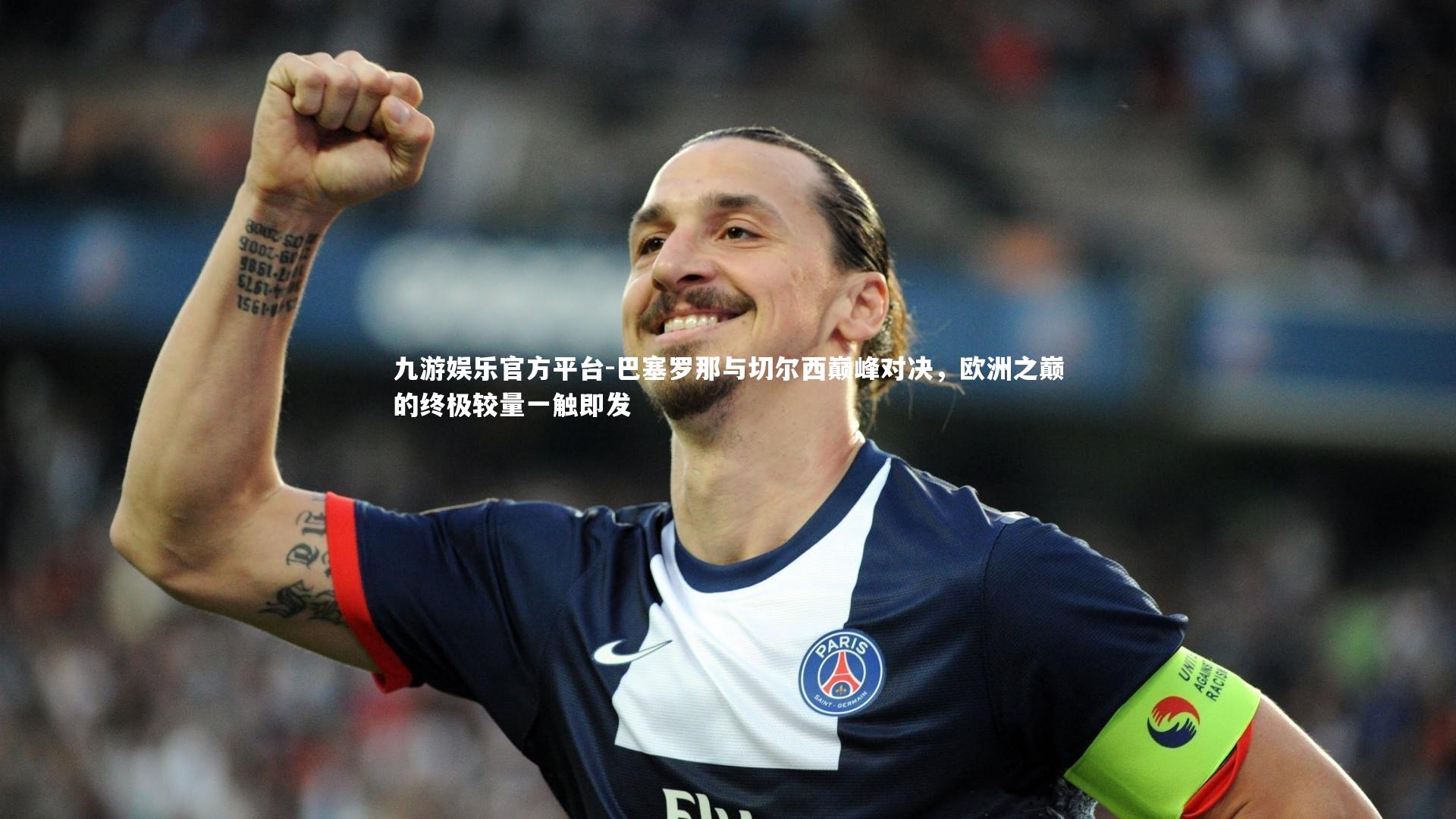 九游娱乐官方平台-巴塞罗那与切尔西巅峰对决，欧洲之巅的终极较量一触即发