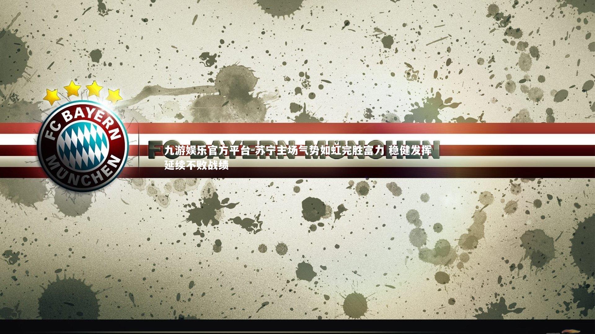 九游娱乐官方平台-苏宁主场气势如虹完胜富力 稳健发挥延续不败战绩