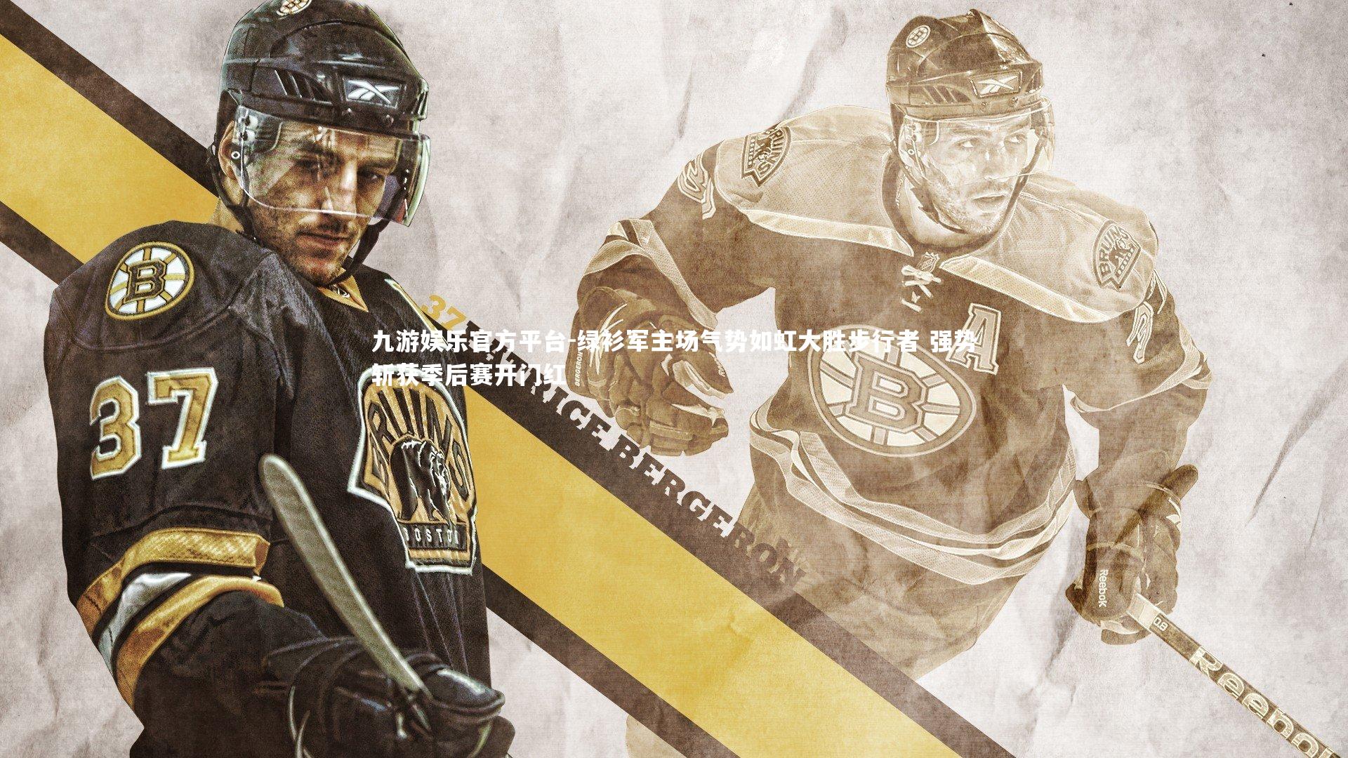 九游娱乐官方平台-绿衫军主场气势如虹大胜步行者 强势斩获季后赛开门红