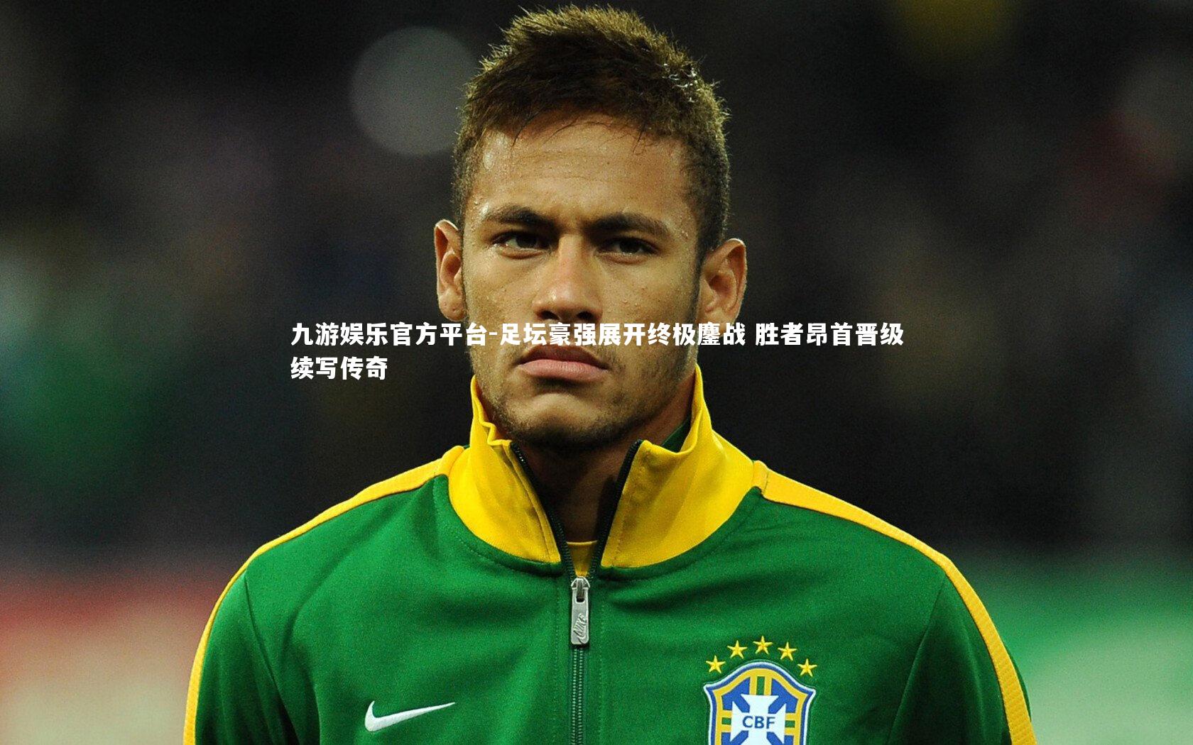 九游娱乐官方平台-足坛豪强展开终极鏖战 胜者昂首晋级续写传奇