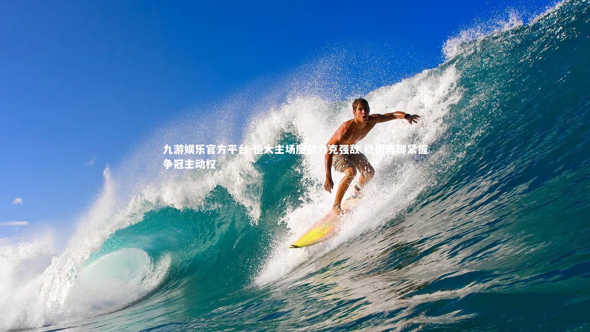 九游娱乐官方平台-恒大主场鏖战力克强敌 稳固阵脚紧握争冠主动权