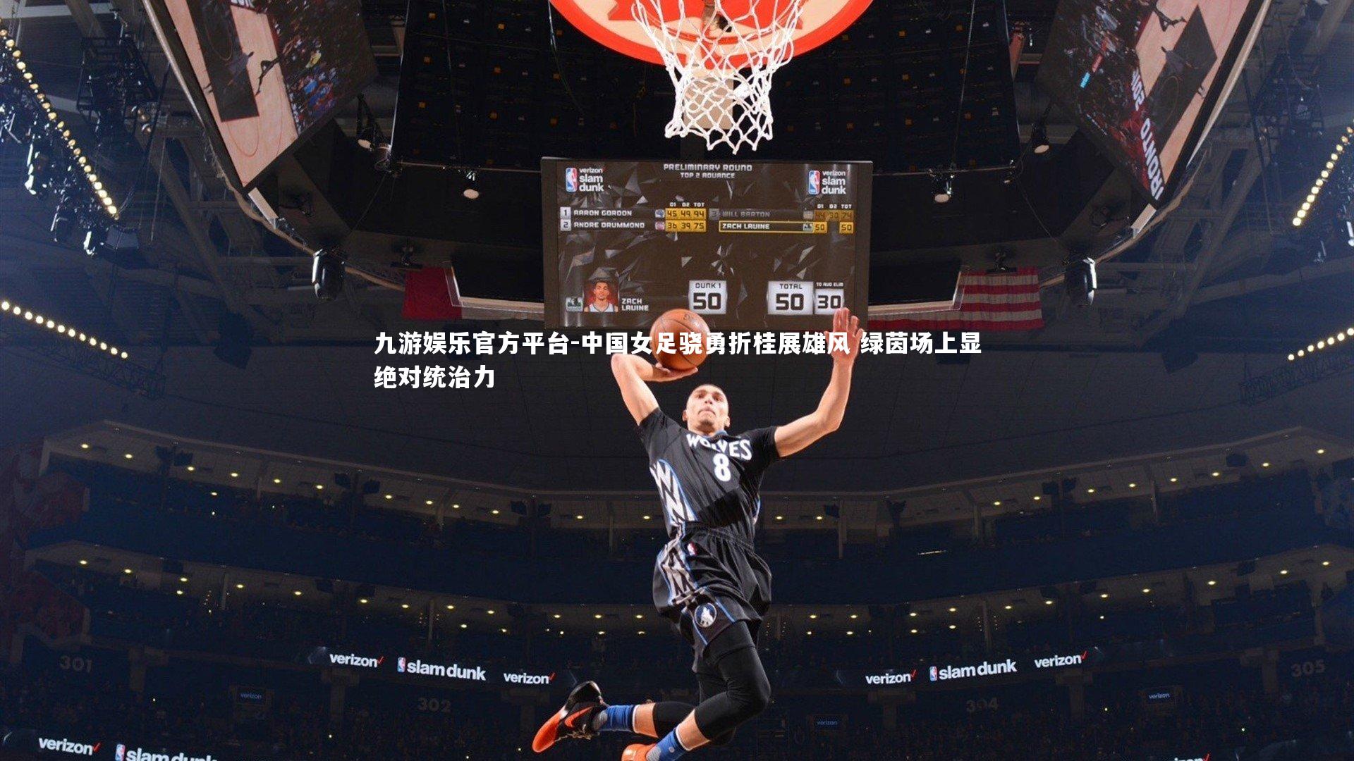 九游娱乐官方平台-中国女足骁勇折桂展雄风 绿茵场上显绝对统治力