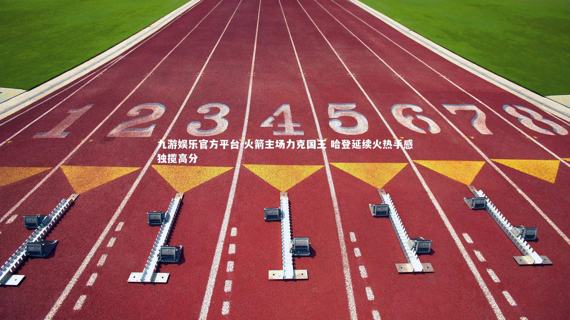 火箭主场力克国王 哈登延续火热手感独揽高分