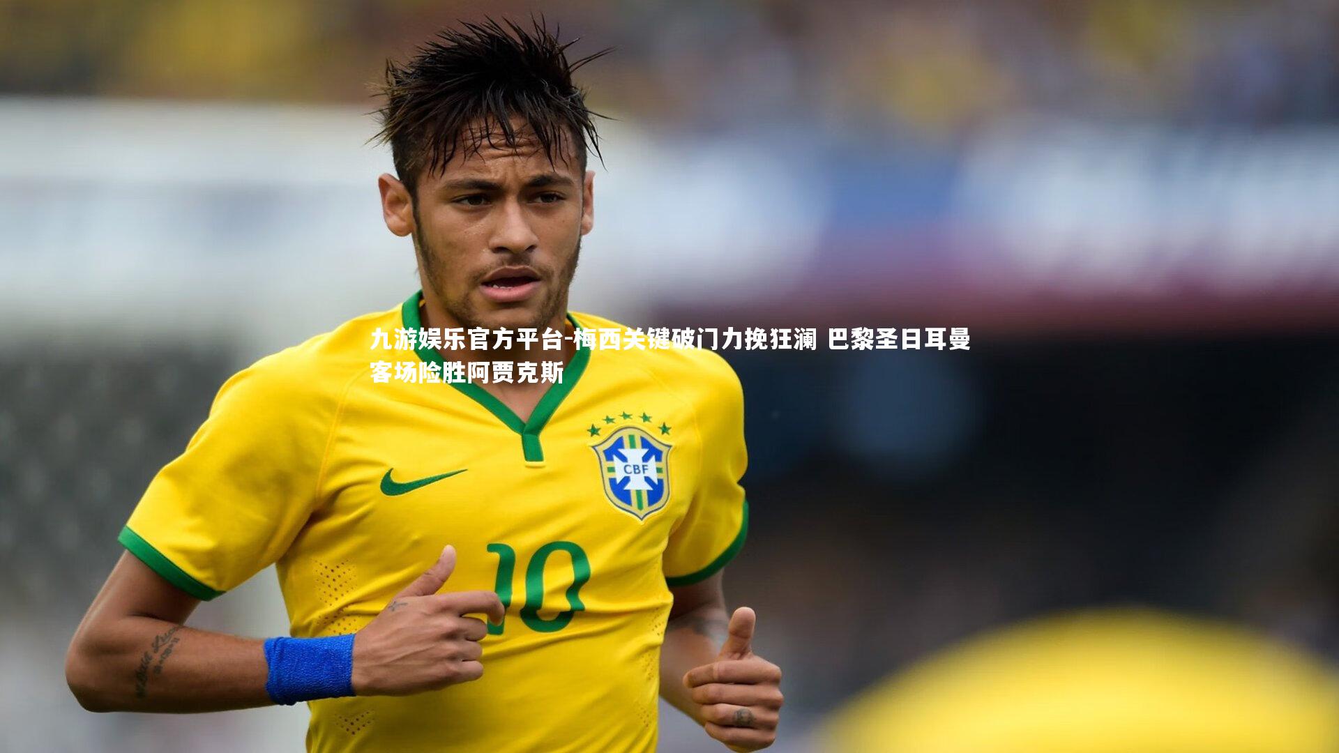 九游娱乐官方平台-梅西关键破门力挽狂澜 巴黎圣日耳曼客场险胜阿贾克斯