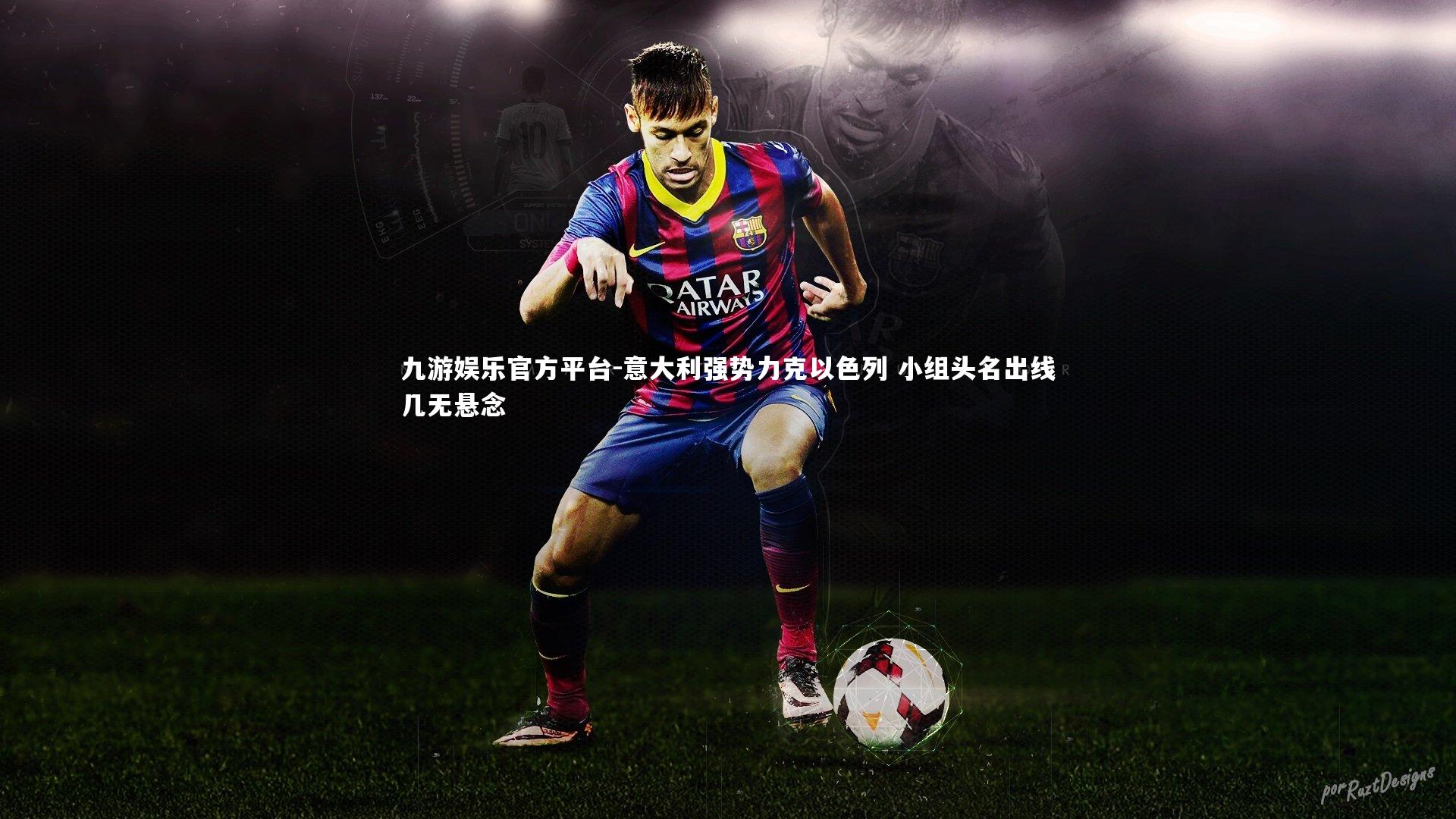 九游娱乐官方平台-意大利强势力克以色列 小组头名出线几无悬念