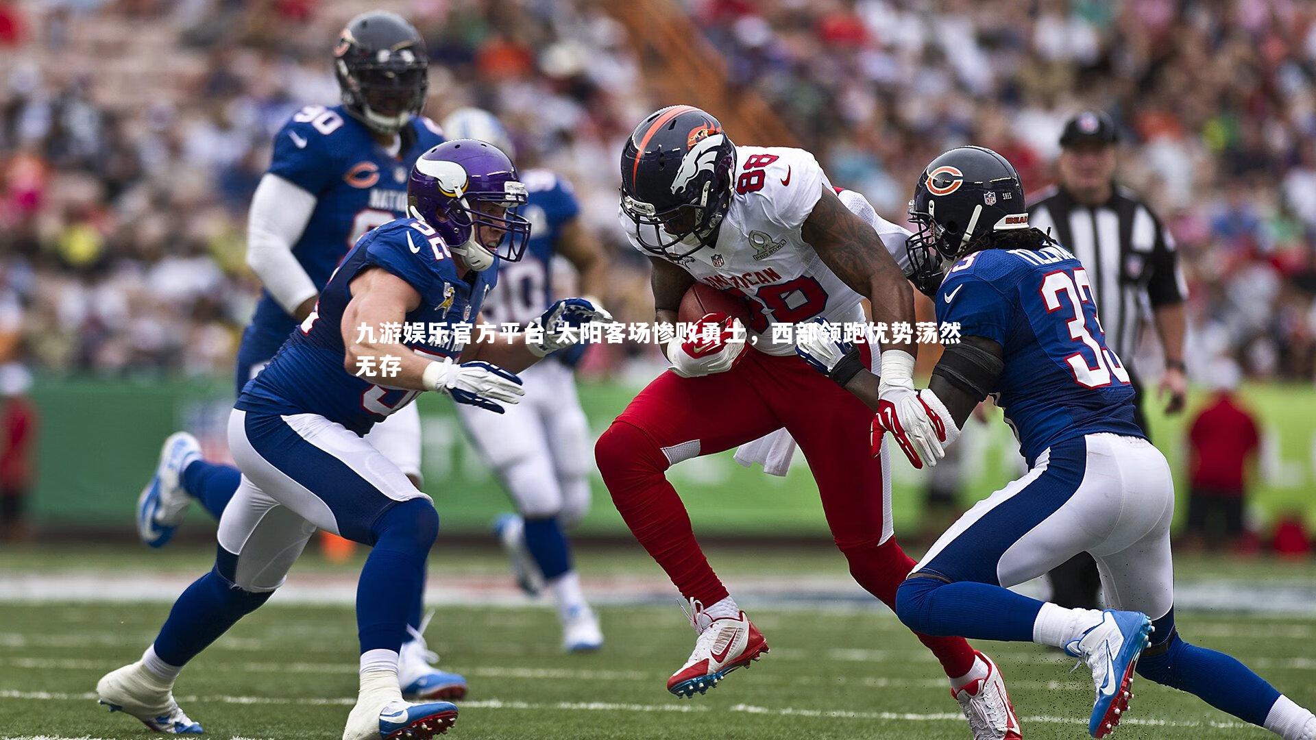 太阳客场惨败勇士，西部领跑优势荡然无存