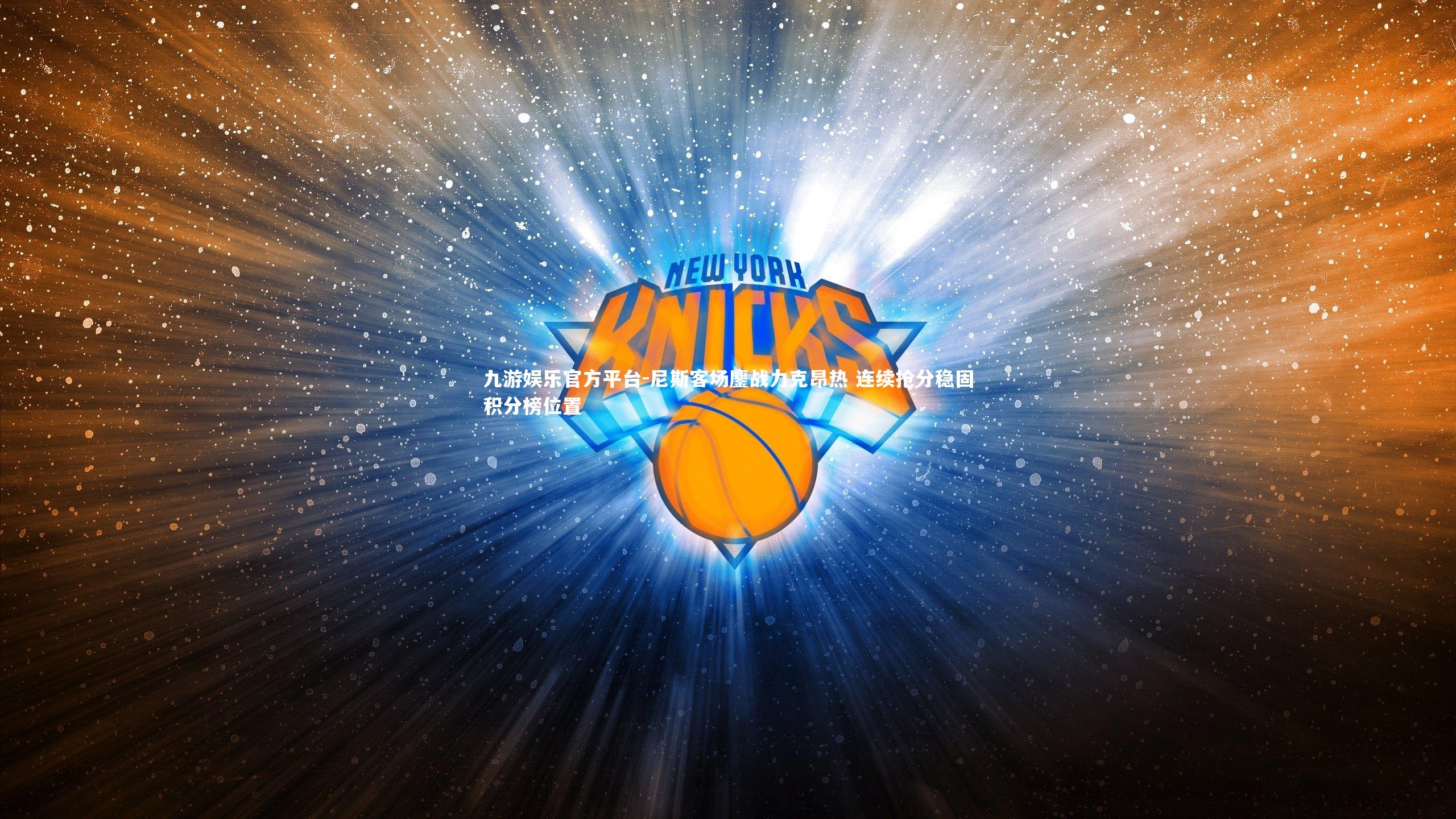 九游娱乐官方平台-尼斯客场鏖战力克昂热 连续抢分稳固积分榜位置