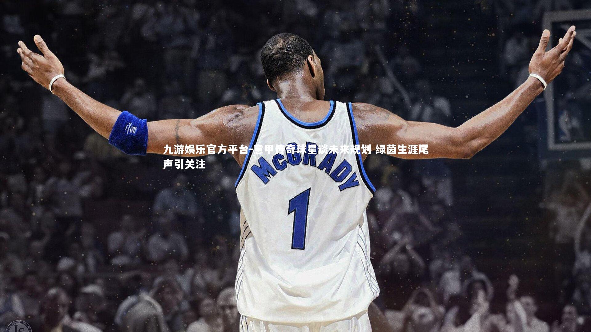 九游娱乐官方平台-意甲传奇球星谈未来规划 绿茵生涯尾声引关注