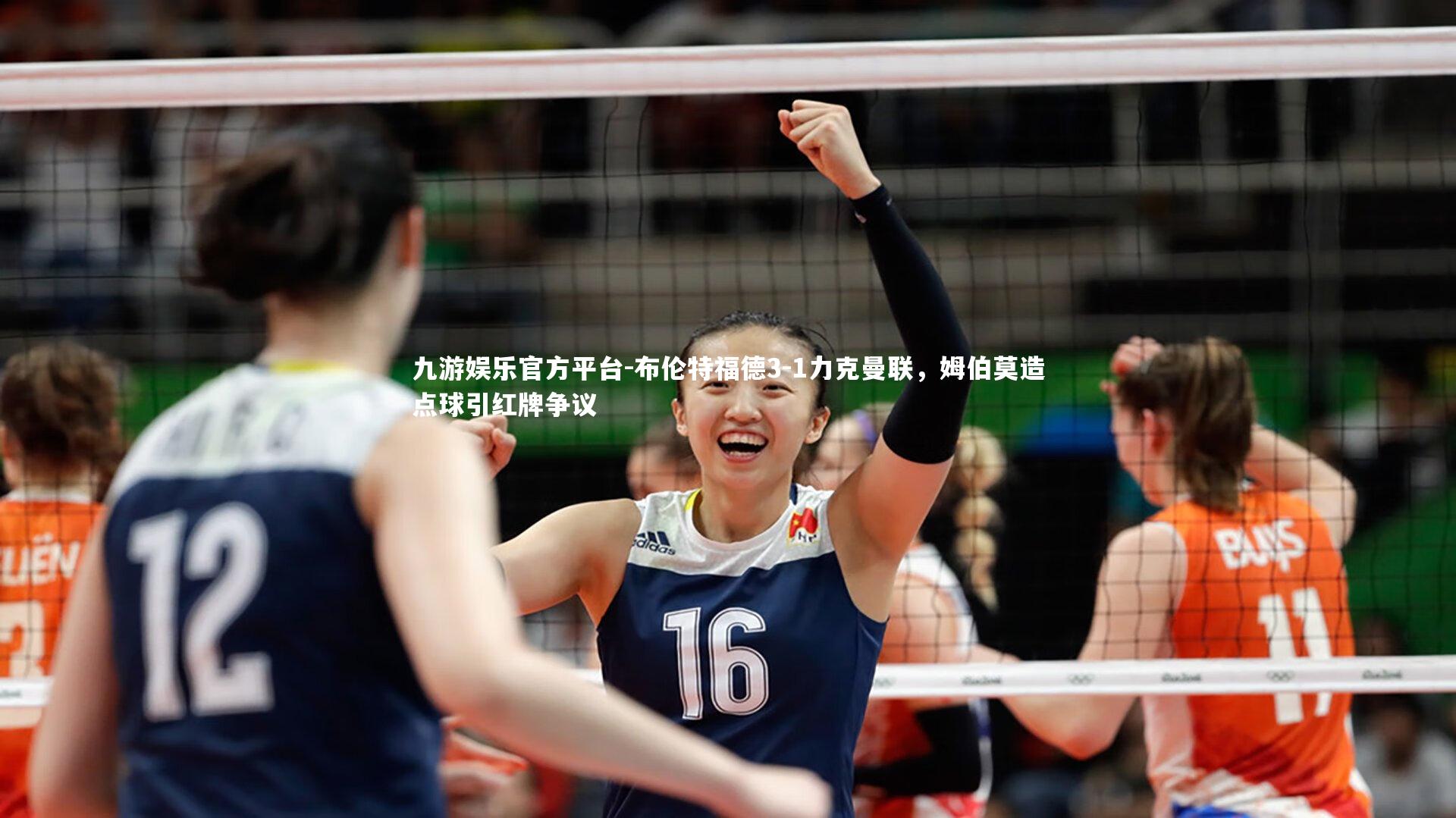 布伦特福德3-1力克曼联，姆伯莫造点球引红牌争议