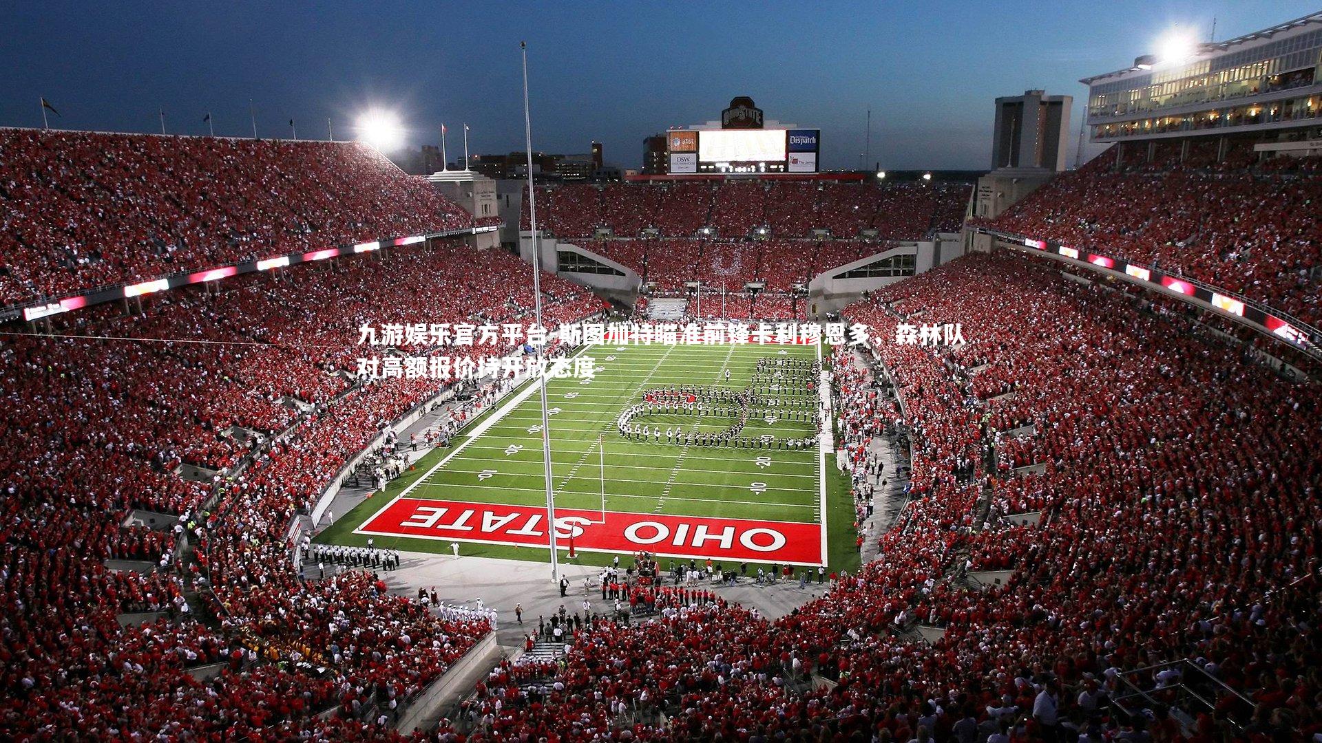 九游娱乐官方平台-斯图加特瞄准前锋卡利穆恩多，森林队对高额报价持开放态度