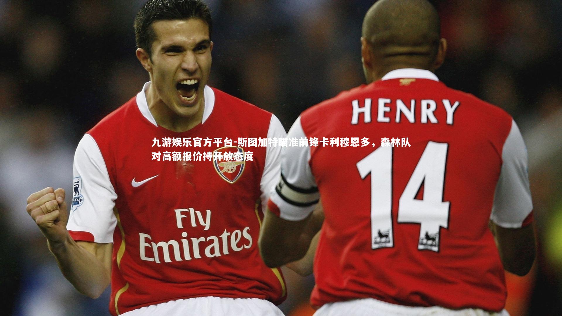 斯图加特瞄准前锋卡利穆恩多，森林队对高额报价持开放态度