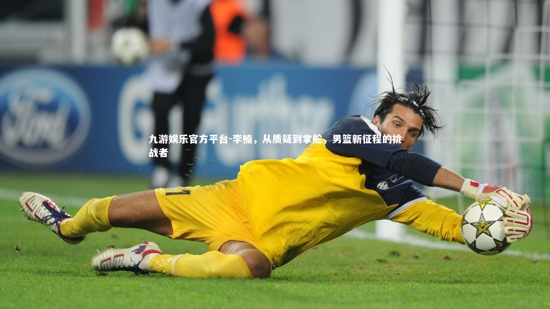 九游娱乐官方平台-李楠，从质疑到掌舵，男篮新征程的挑战者