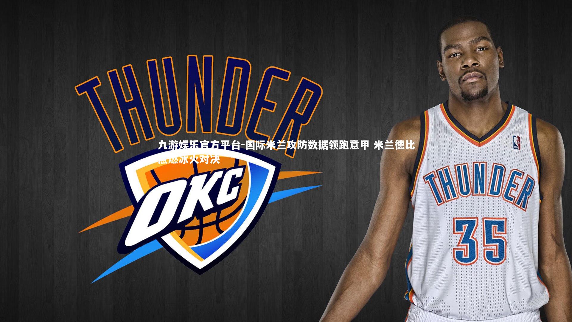 国际米兰攻防数据领跑意甲 米兰德比点燃冰火对决